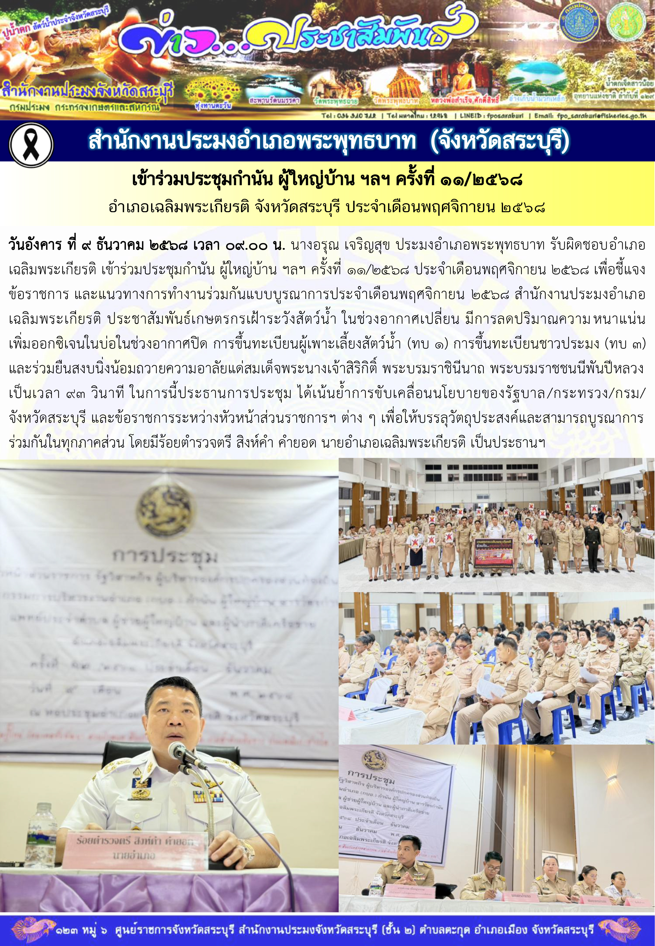 ภารกิจประจำวันที่ 9 ธันวาคม 2568 สำนักงานประมงจังหวัดสระบุรี