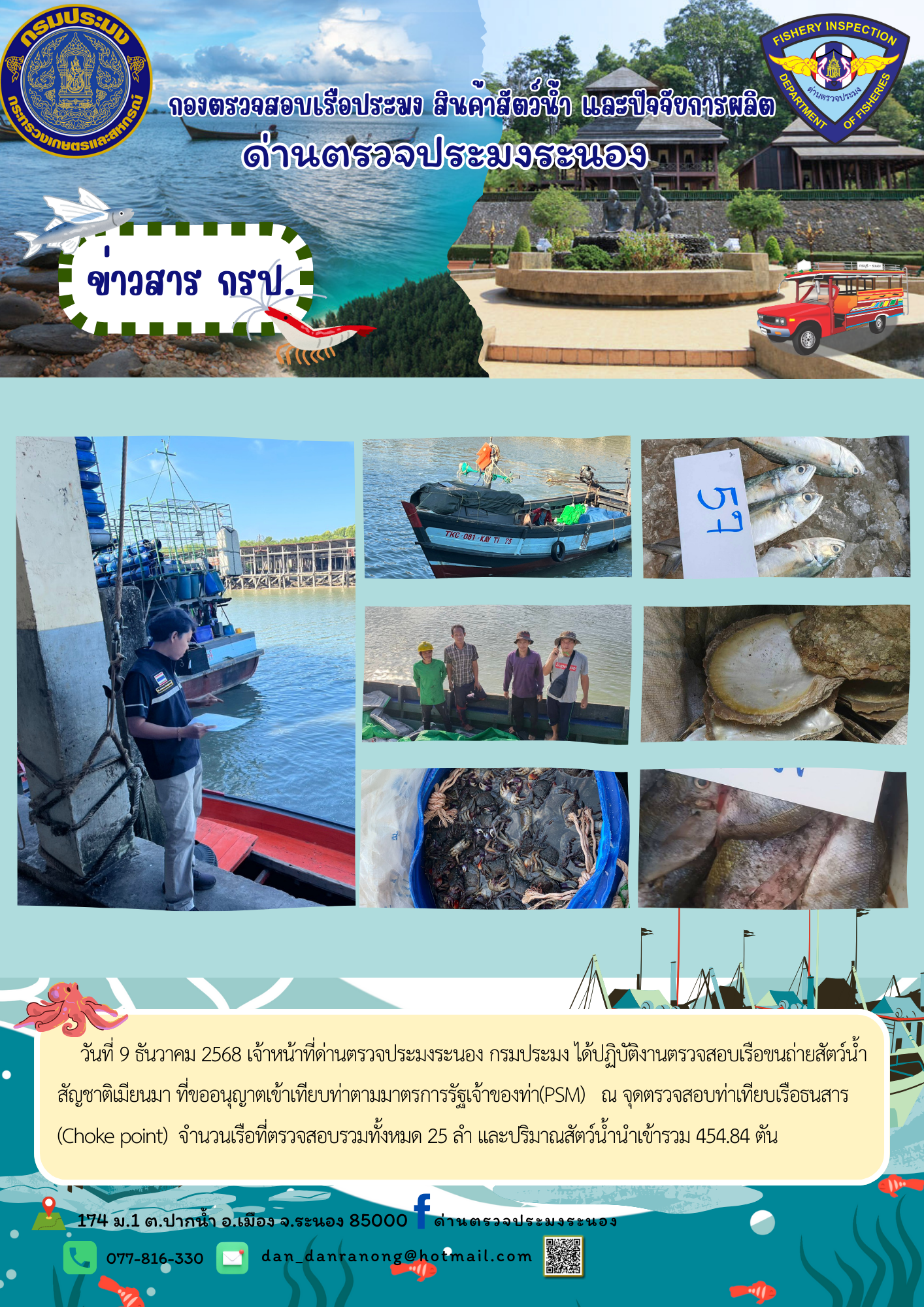 เจ้าหน้าที่ PSM ตรวจสอบเรือขนถ