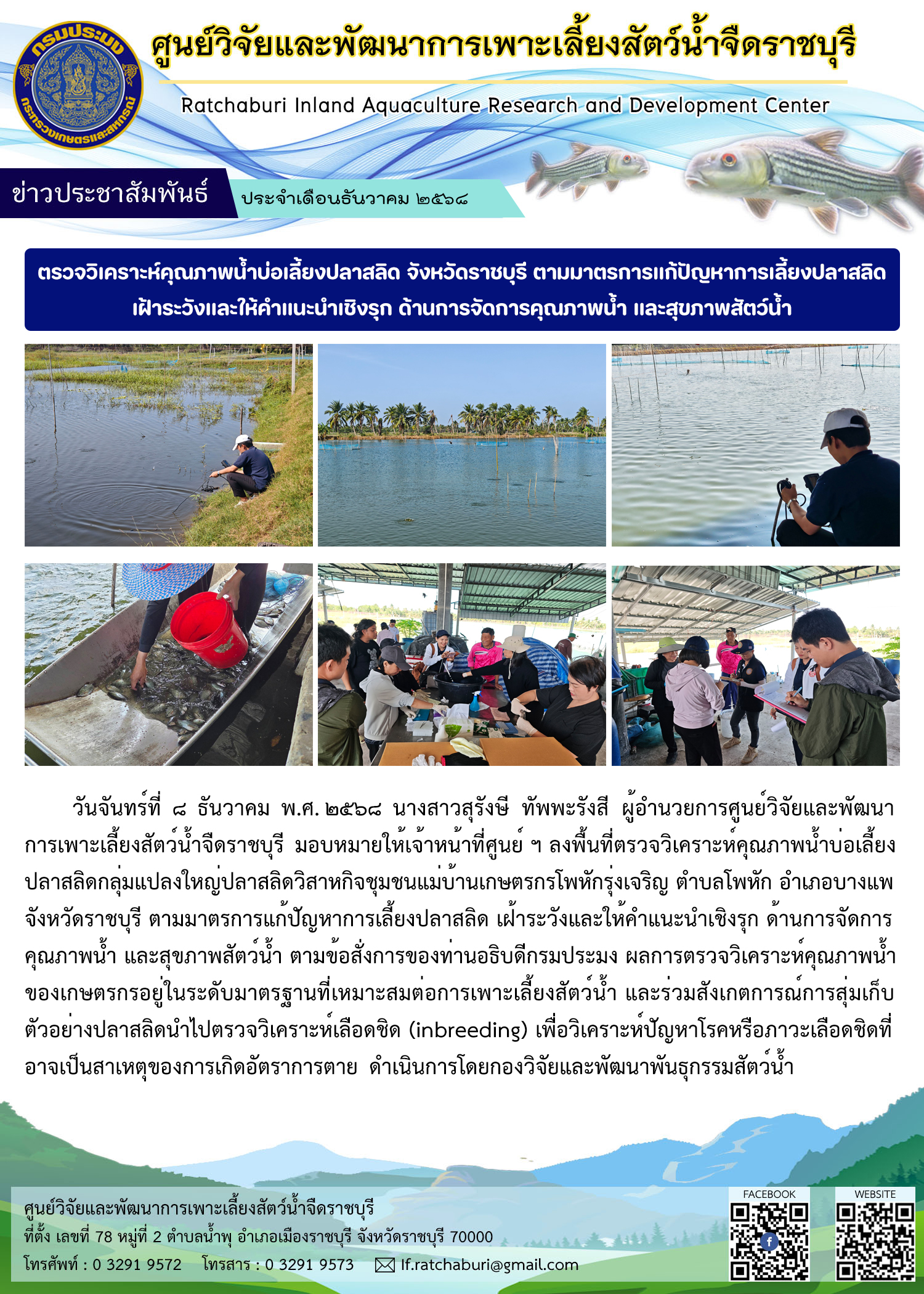 ลงพื้นที่ตรวจวิเคราะห์คุณภาพน้ำในบ่อเลี้ยงปลาสลิด จังหวัดราชบุรี ตามมาตรการแก้ปัญหาการเลี้ยงปลาสลิด เฝ้าระวังและให้คำแนะนำเชิงรุก ด้านการจัดการคุณภาพน้ำและสุขภาพสัตว์น้ำ..คลิก