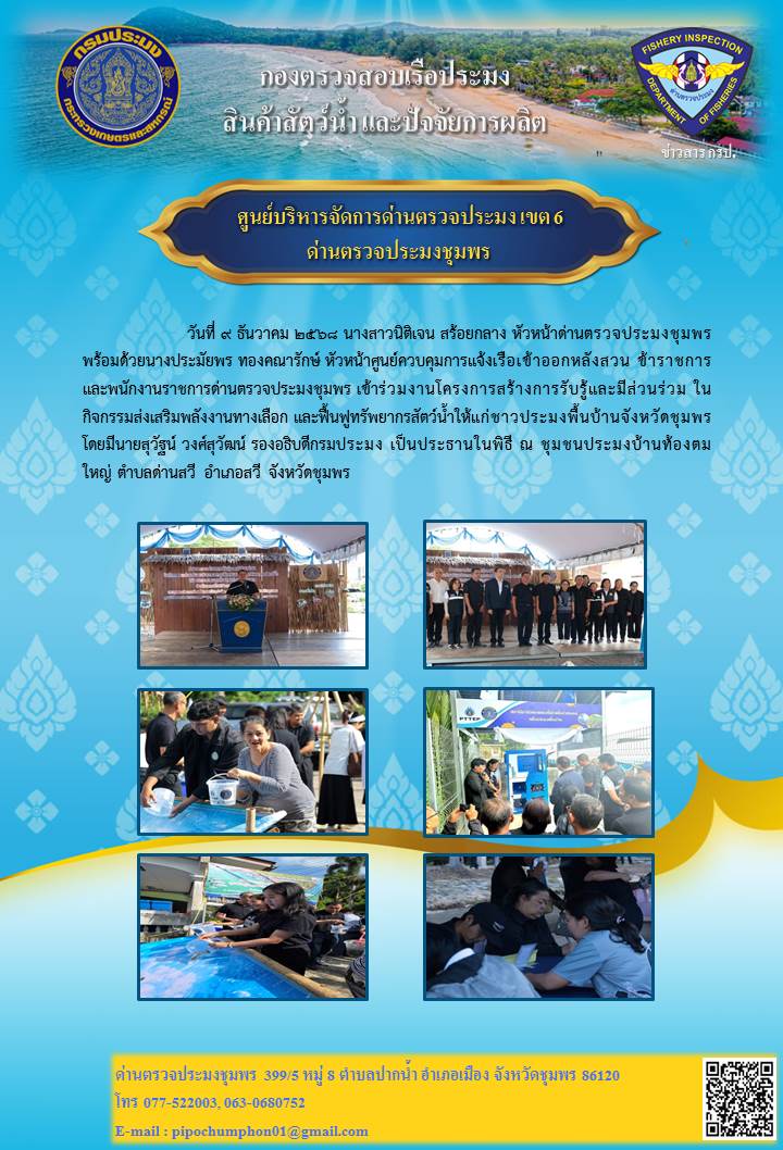 ด่านตรวจประมงชุมพร เข้าร่วมงานโครงการสร้างการรับรู้และมีส่วนร่วม ในกิจกรรมส่งเสริมพลังงานทางเลือก และฟื้นฟูทรัพยากรสัตว์น้ำให้แก่ชาวประมงพื้นบ้านจังหวัดชุมพร
