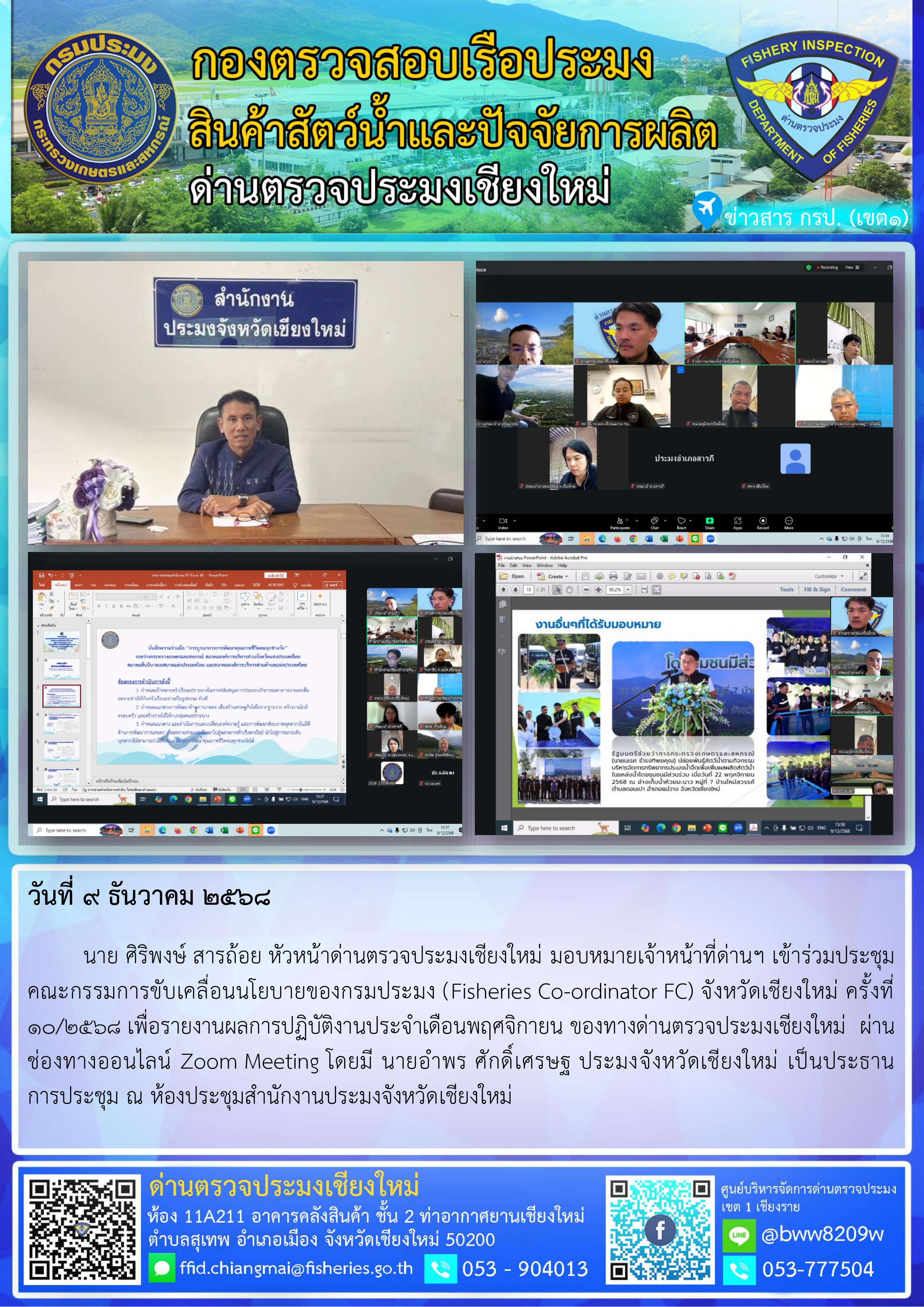 9 ธ.ค. 68 นาย ศิริพงษ์ สารถ้อย หัวหน้าด่านตรวจประมงเชียงใหม่ มอบหมายเจ้าหน้าที่ด่านฯ เข้าร่วมประชุมคณะกรรมการขับเคลื่อนนโยบายของกรมประมง (Fisheries Co-ordinator FC) จังหวัดเชียงใหม่ ครั้งที่ 10/2568..คลิก