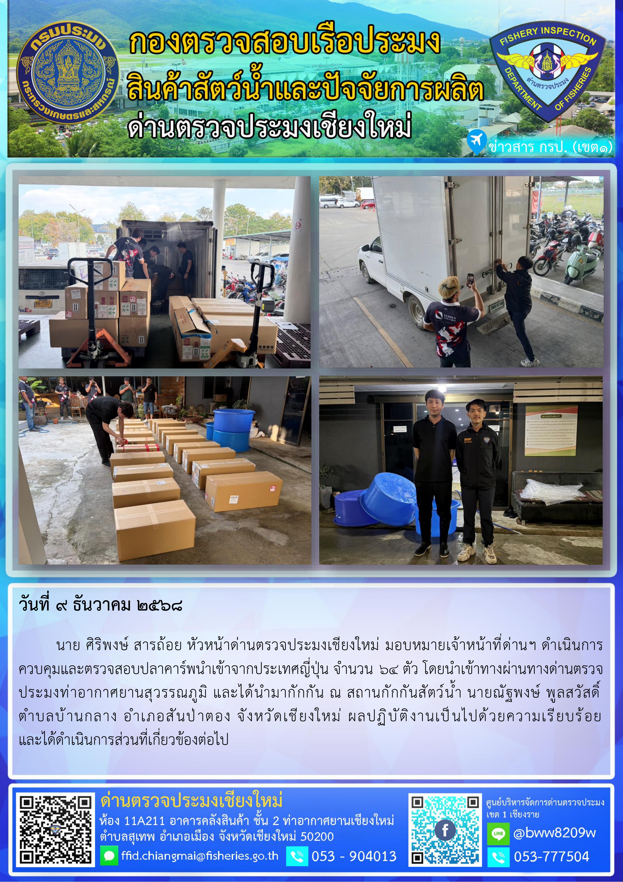 9 ธ.ค. 68 นาย ศิริพงษ์ สารถ้อย หัวหน้าด่านตรวจประมงเชียงใหม่ มอบหมายเจ้าหน้าที่ด่านฯ ดำเนินการควบคุมและตรวจสอบปลาคาร์พนำเข้าจากประเทศญี่ปุ่น..คลิก