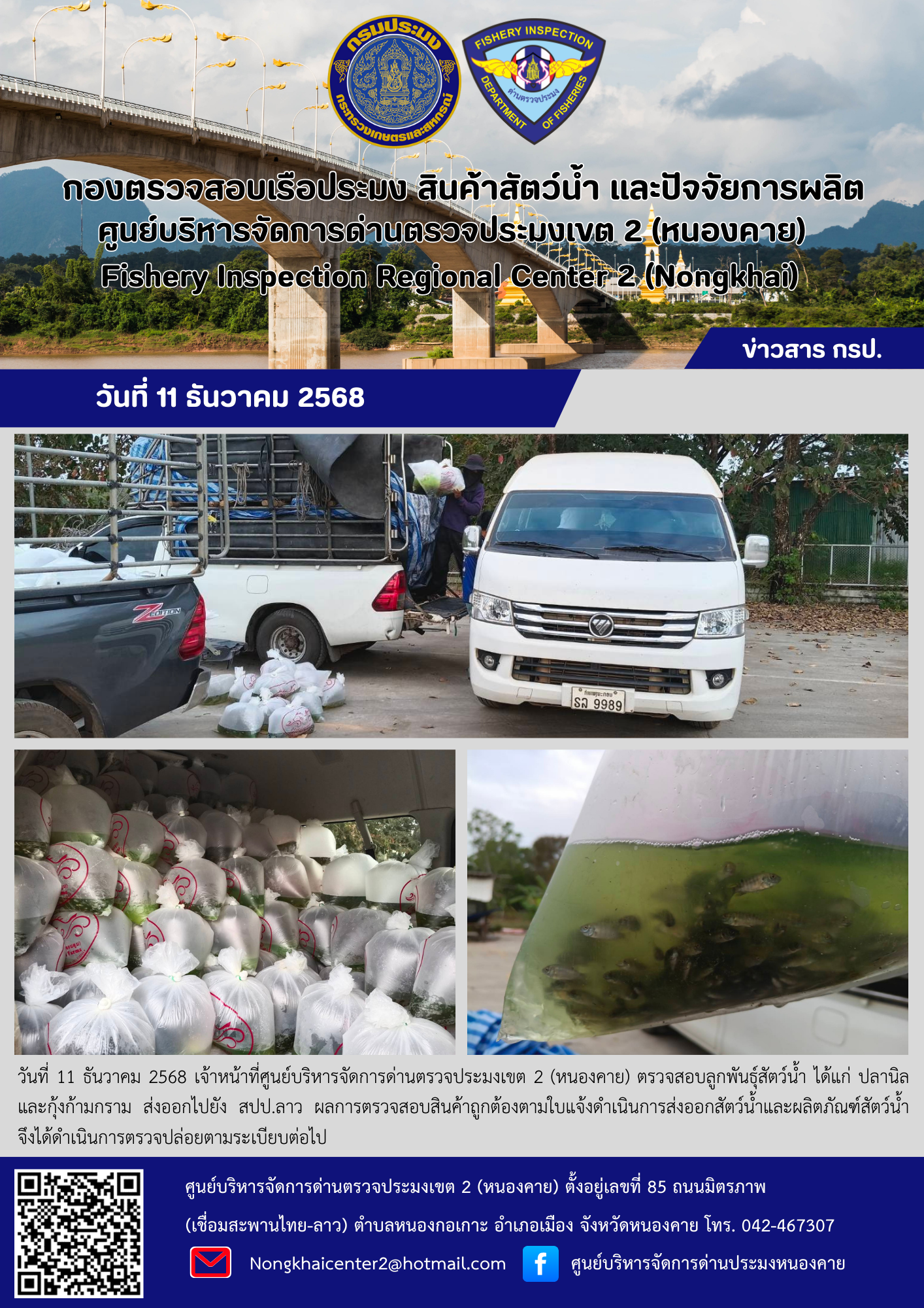 ตรวจสอบลูกพันธุ์สัตว์น้ำ ส่งออกไปยัง สปป.ลาว