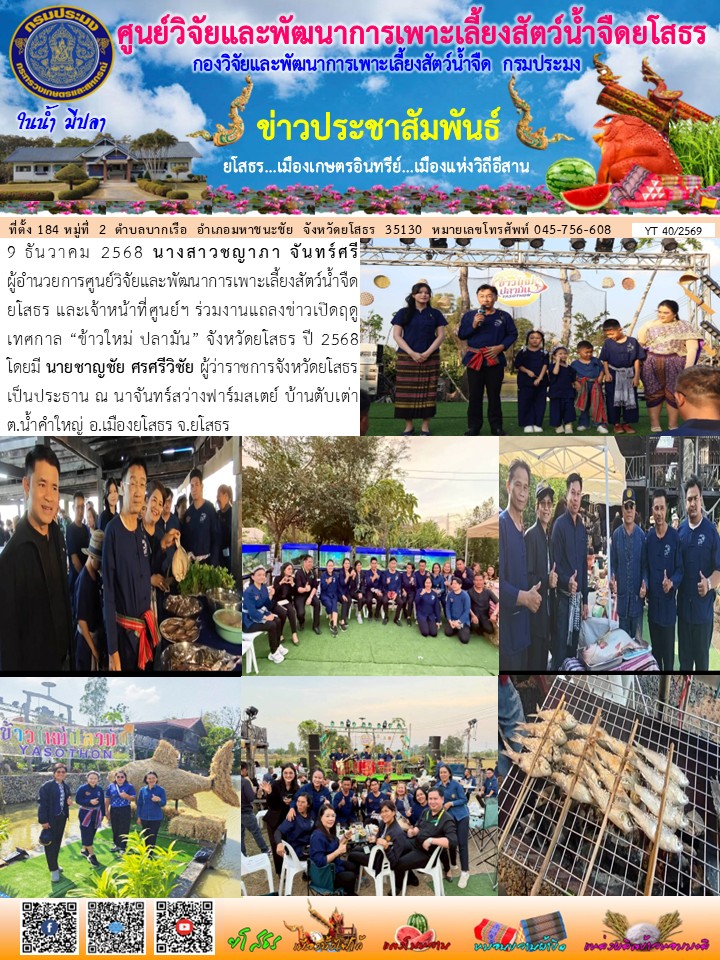 ข่าวประชาสัมพันธ์เดือนธันวาคม ฉบับที่ 40/2569..คลิก