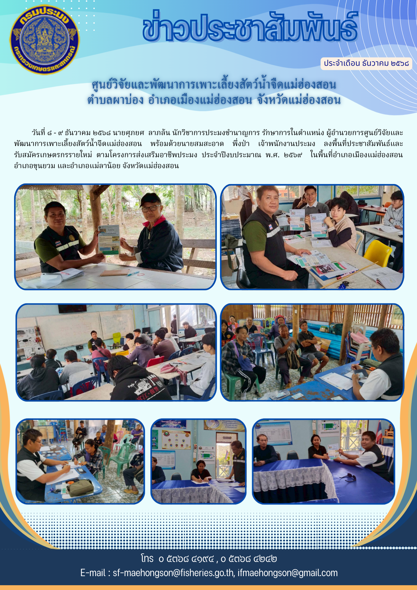 ลงพื้นที่ประชาสัมพันธ์และรับสมัครเกษตรกรรายใหม่ ตามโครงการส่งเสริมอาชีพประมง ประจำปีงบประมาณ พ.ศ. ๒๕๖๙ 