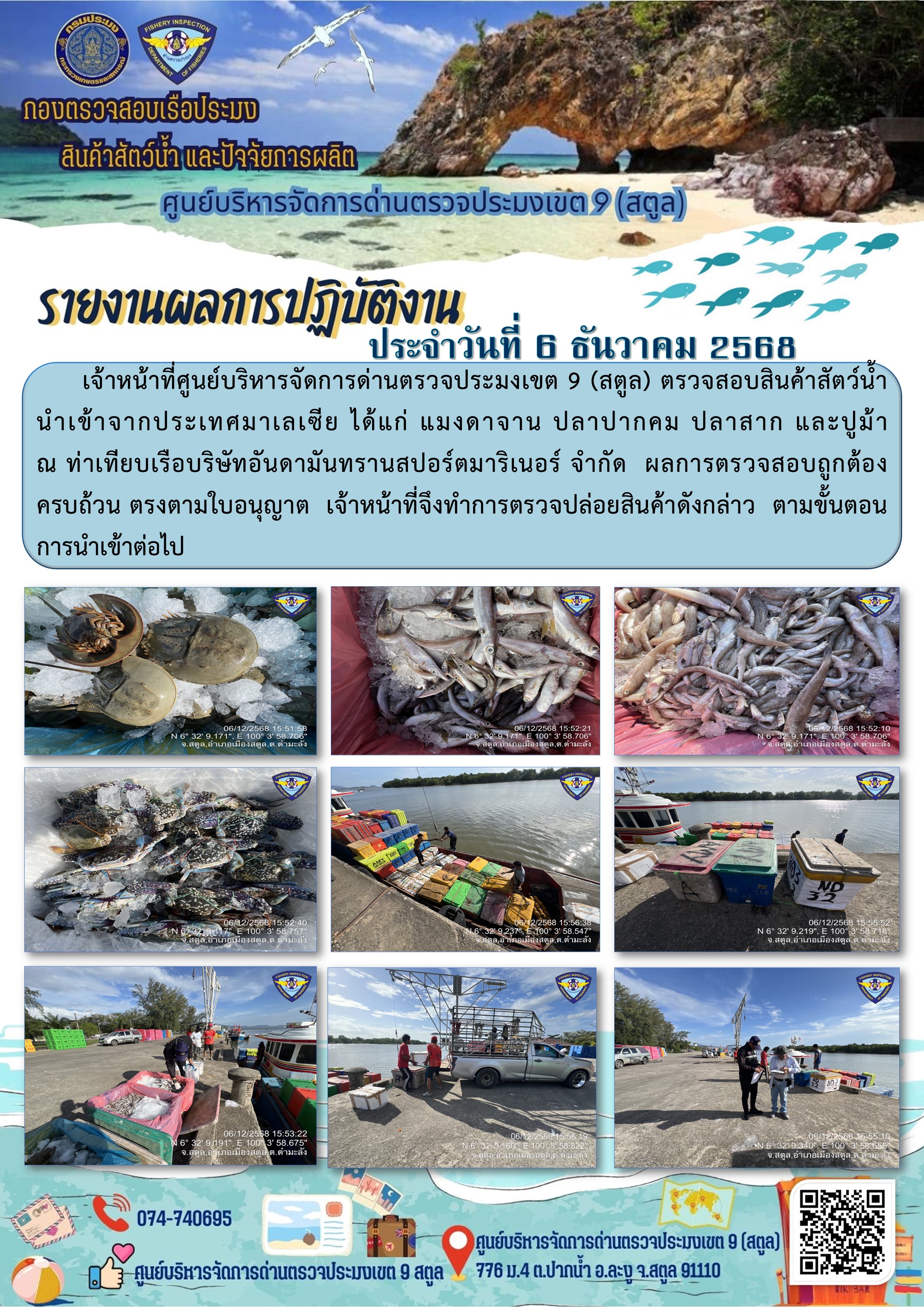 ประชาสัมพันธ์การปฏิบัติงานศูนย์บริหารจัดการด่านตรวจประมงเขต 9 (สตูล) ประจำวันที่ 6-10 ธันวาคม 2568..คลิก