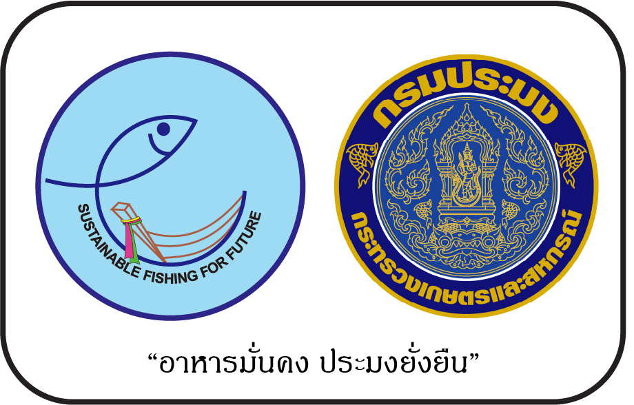 มาตรฐานการทําการประมงพื้นอย่างยั่งยืน และการแปรรูปสินค้าประมงพื้นบ้าน 4 ธันวาคม 2568