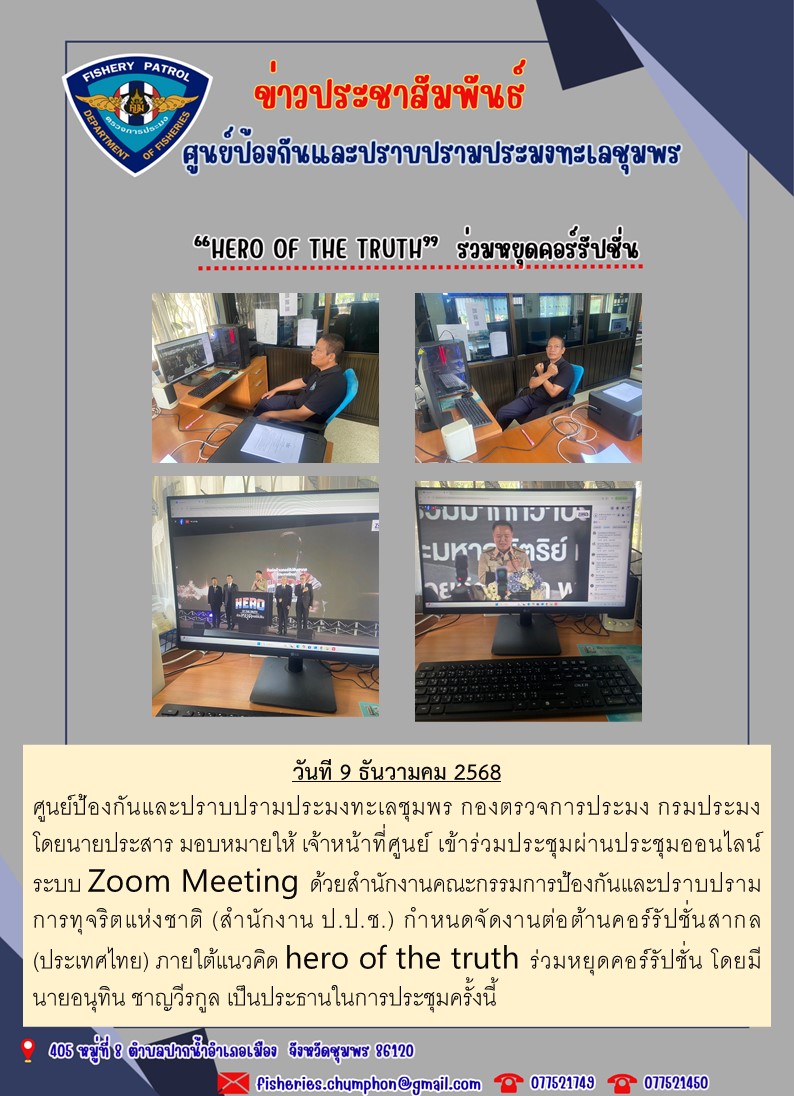 HERO OF THE TRUTH  ร่วมหยุดคอร