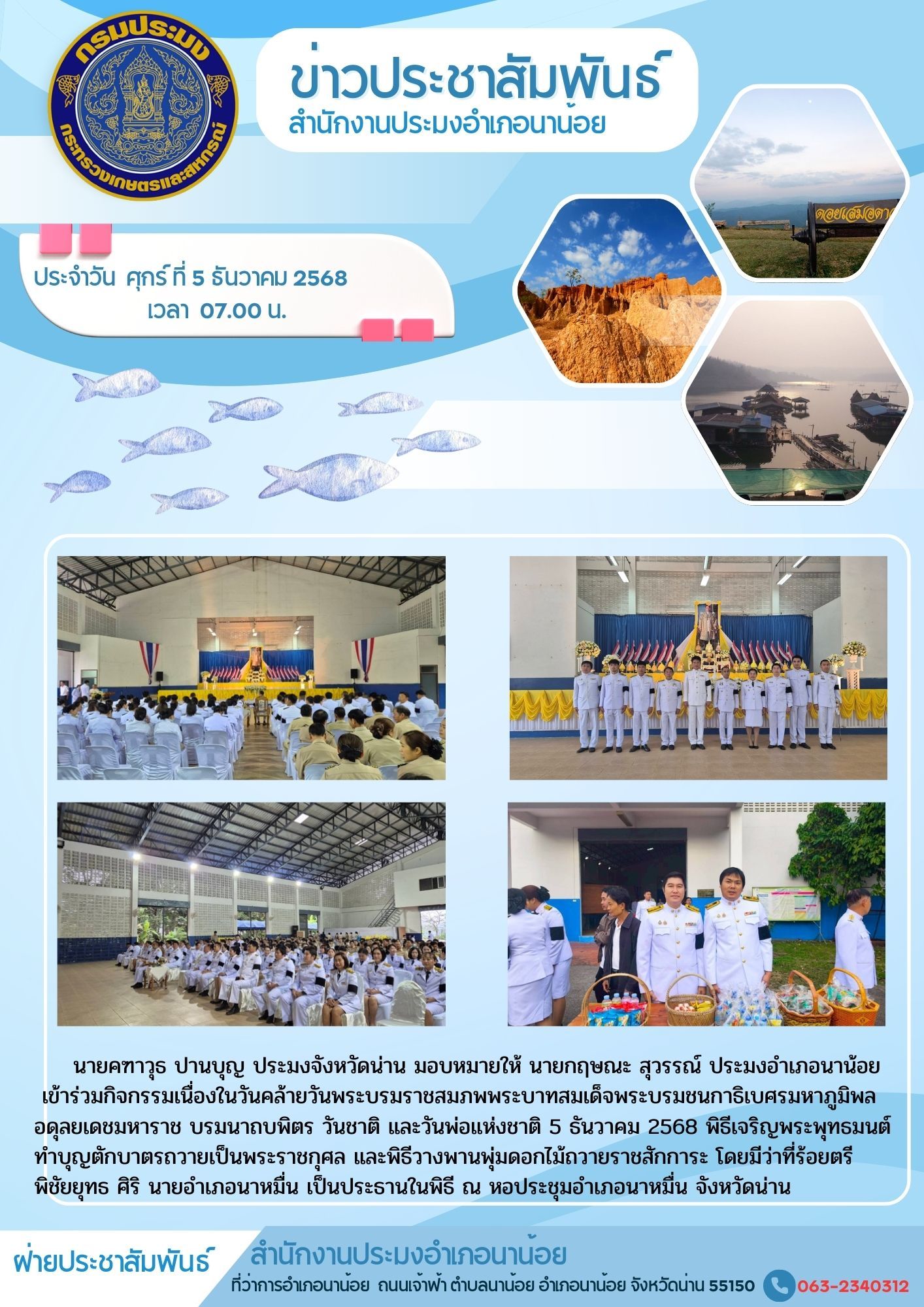 ประมงอำเภอนาน้อย เข้าร่วมกิจกรรมเนื่องในวันคล้ายวันพระบรมราชสมภพพระบาทสมเด็จพระบรมชนกาธิเบศรมหาภูมิพลอดุลยเดชมหาราช บรมนาถบพิตร วันชาติ และวันพ่อแห่งชาติ