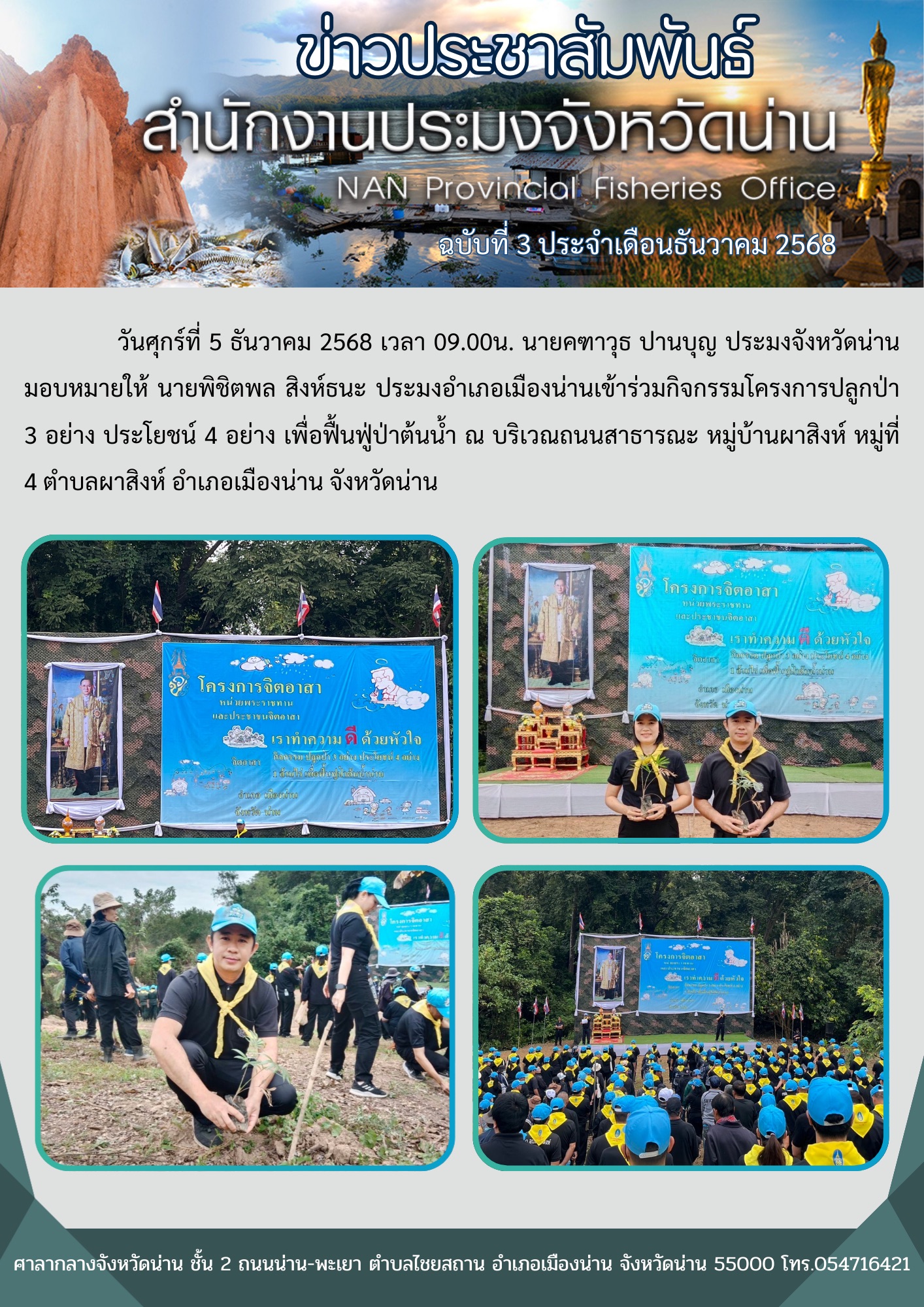 เข้าร่วมกิจกรรมโครงการปลูกป่า 3 อย่าง ประโยชน์ 4 อย่าง เพื่อฟื้นฟู่ป่าต้นน้ำ