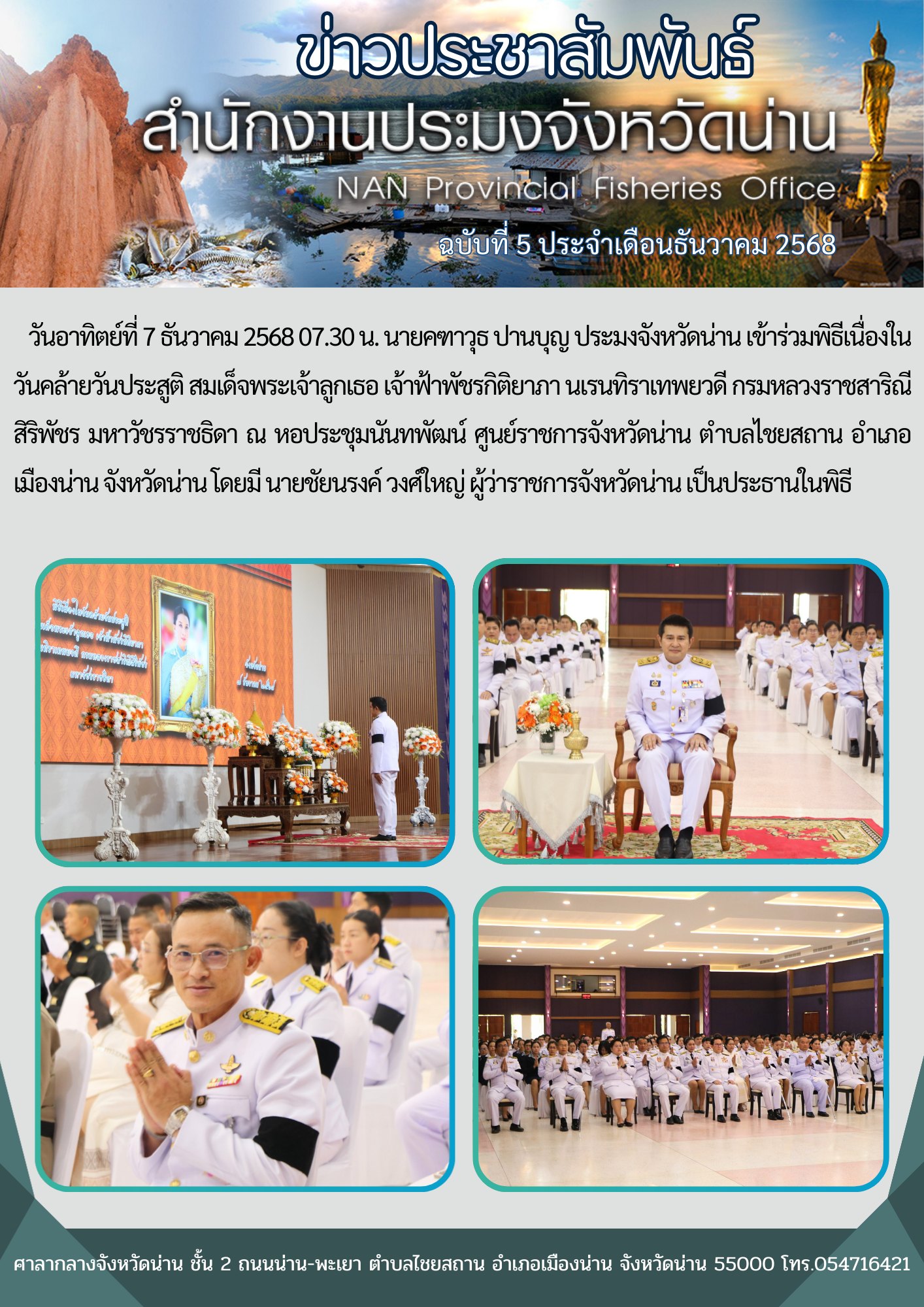 ร่วมพิธีเนื่องในวันคล้ายวันประสูติ สมเด็จพระเจ้าลูกเธอ เจ้าฟ้าพัชรกิติยาภา นเรนทิราเทพยวดี กรมหลวงราชสาริณีสิริพัชร มหาวัชรราชธิดา 