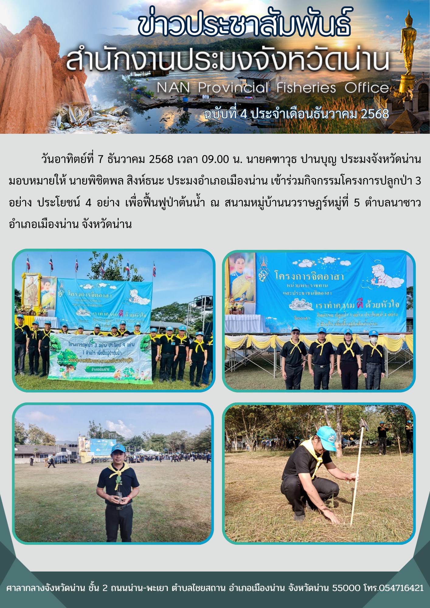 เข้าร่วมกิจกรรมโครงการปลูกป่า 3 อย่าง ประโยชน์ 4 อย่าง เพื่อฟื้นฟูป่าต้นน้ำ ตำบลนาซาว อำเภอเมืองน่าน จังหวัดน่าน