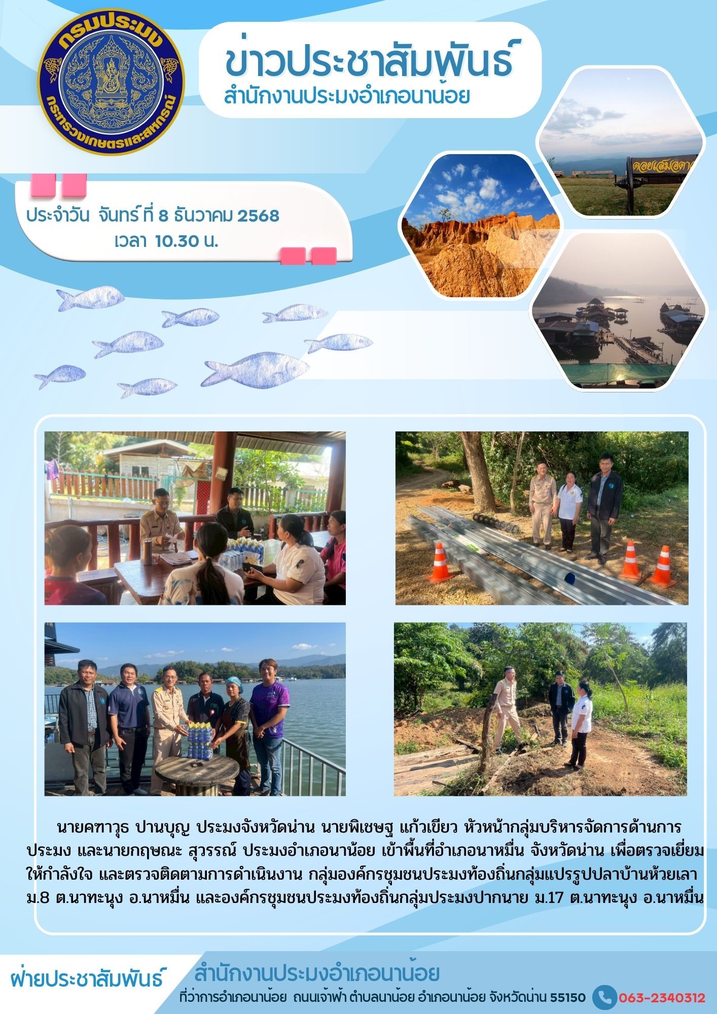  เข้าพื้นที่อำเภอนาหมื่น จังหวัดน่าน เพื่อตรวจเยี่ยมให้กำลังใจ