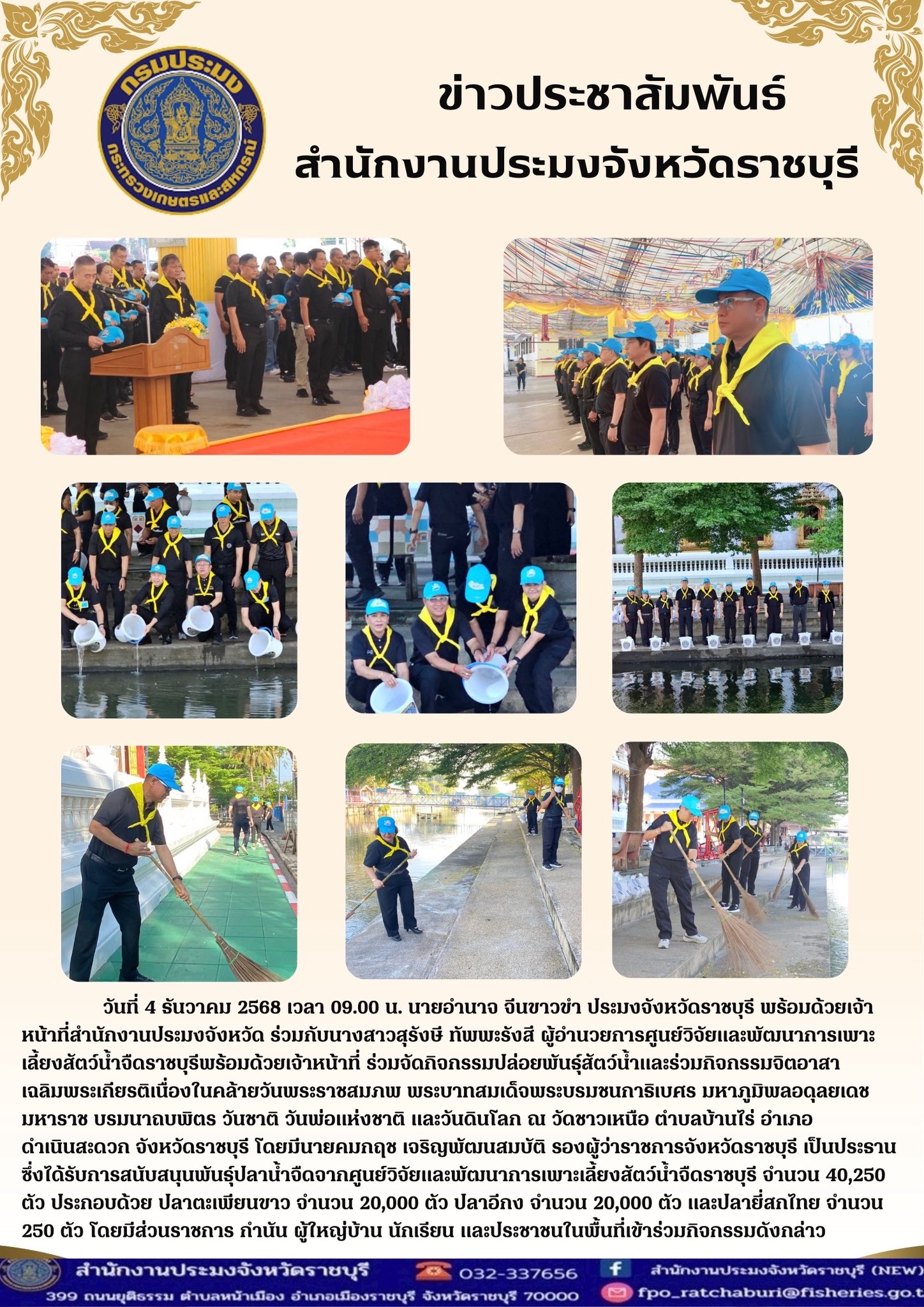 ร่วมจัดกิจกรรมปล่อยพันธุ์สัตว์น้ำและร่วมกิจกรรมจิตอาสา..คลิก