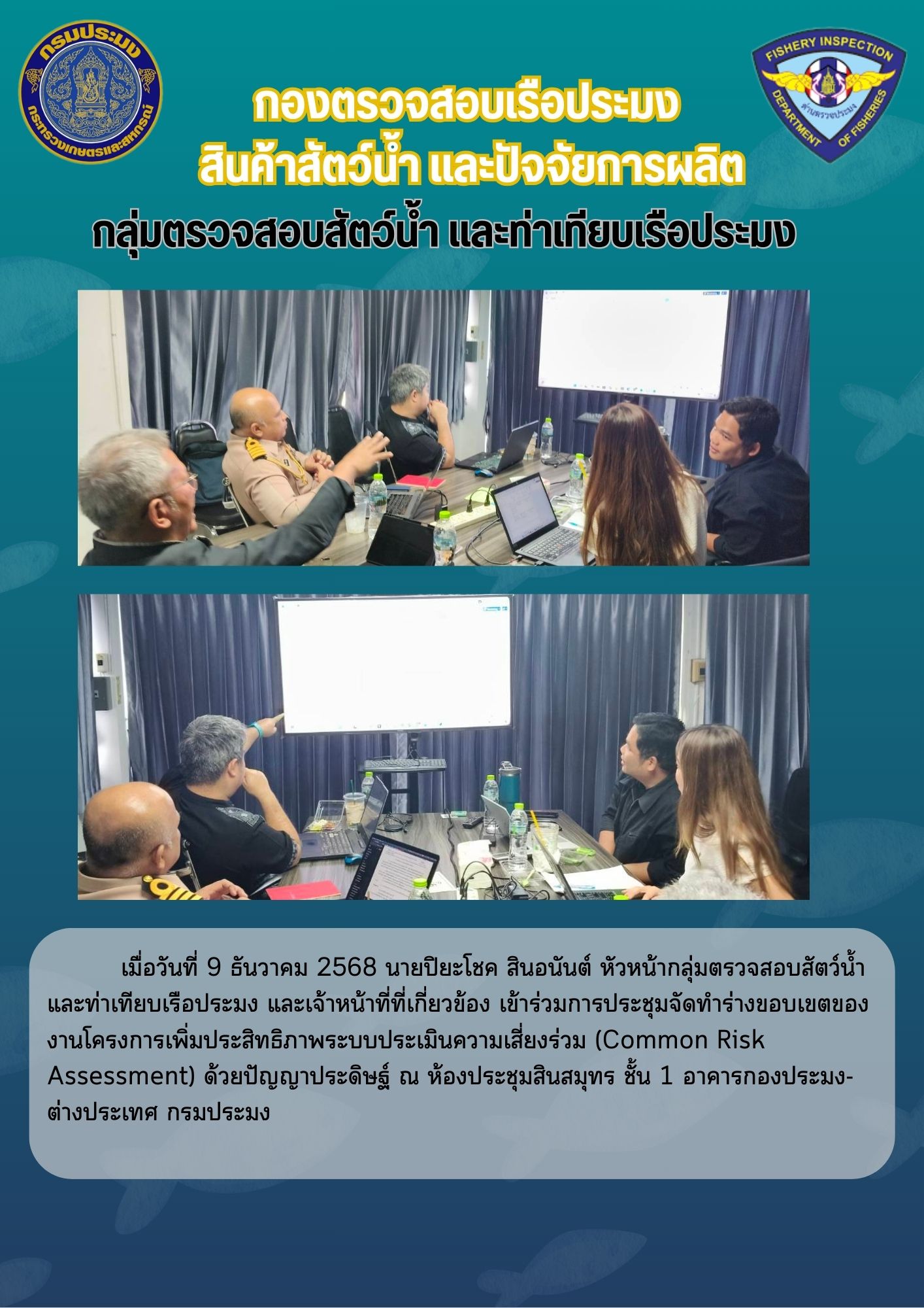 การประชุมจัดทำร่างขอบเขตของงานโครงการเพิ่มประสิทธิภาพระบบประเมินความเสี่ยงร่วม (Common Risk Assessment) ด้วยปัญญาประดิษฐ์..คลิก