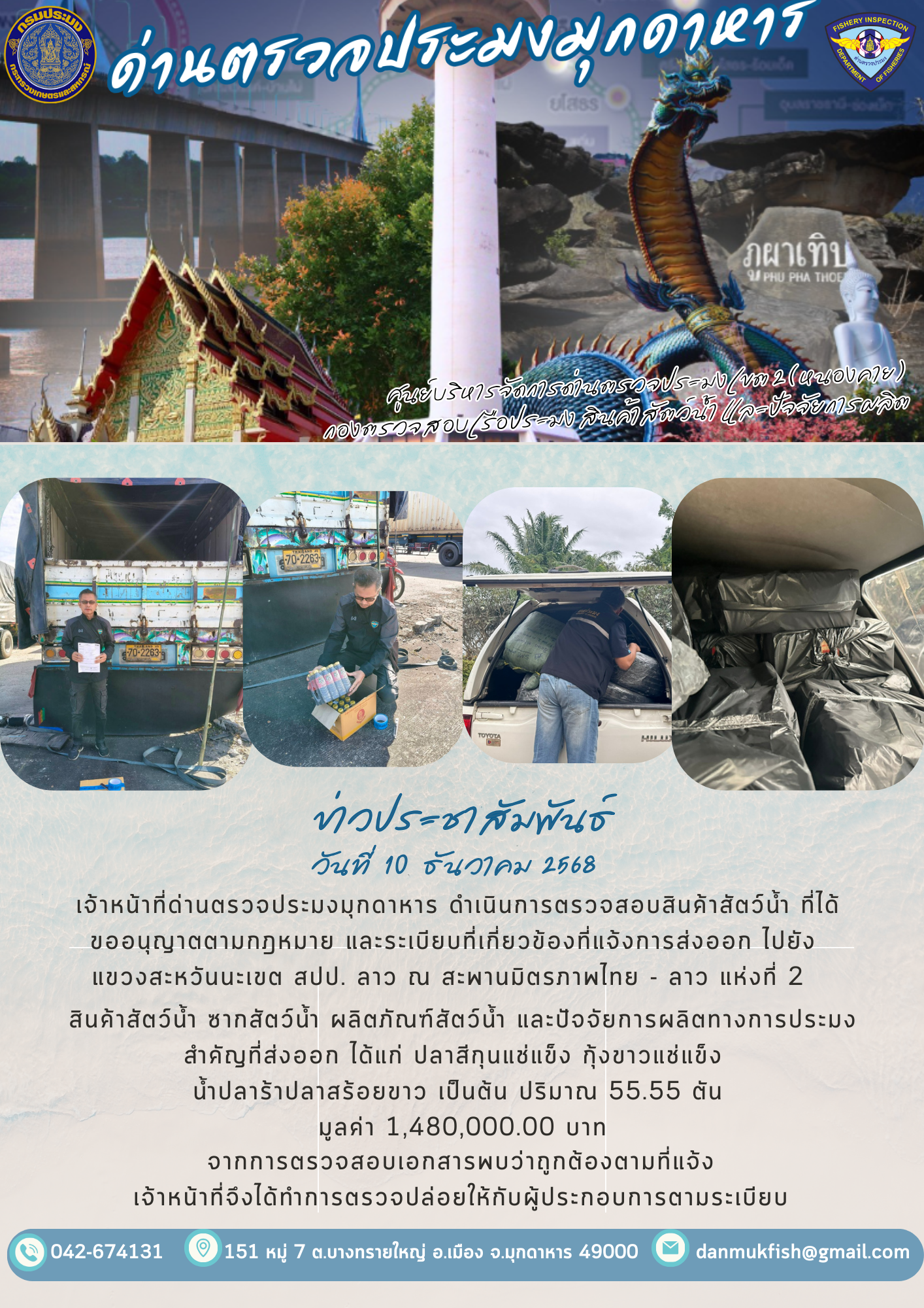 10 ธันวาคม 2568 ตรวจสอบสินค้าประมงส่งออกไปยังสปป. ลาว ณ สะพานมิตรภาพไทย - ลาว แห่งที่ 2