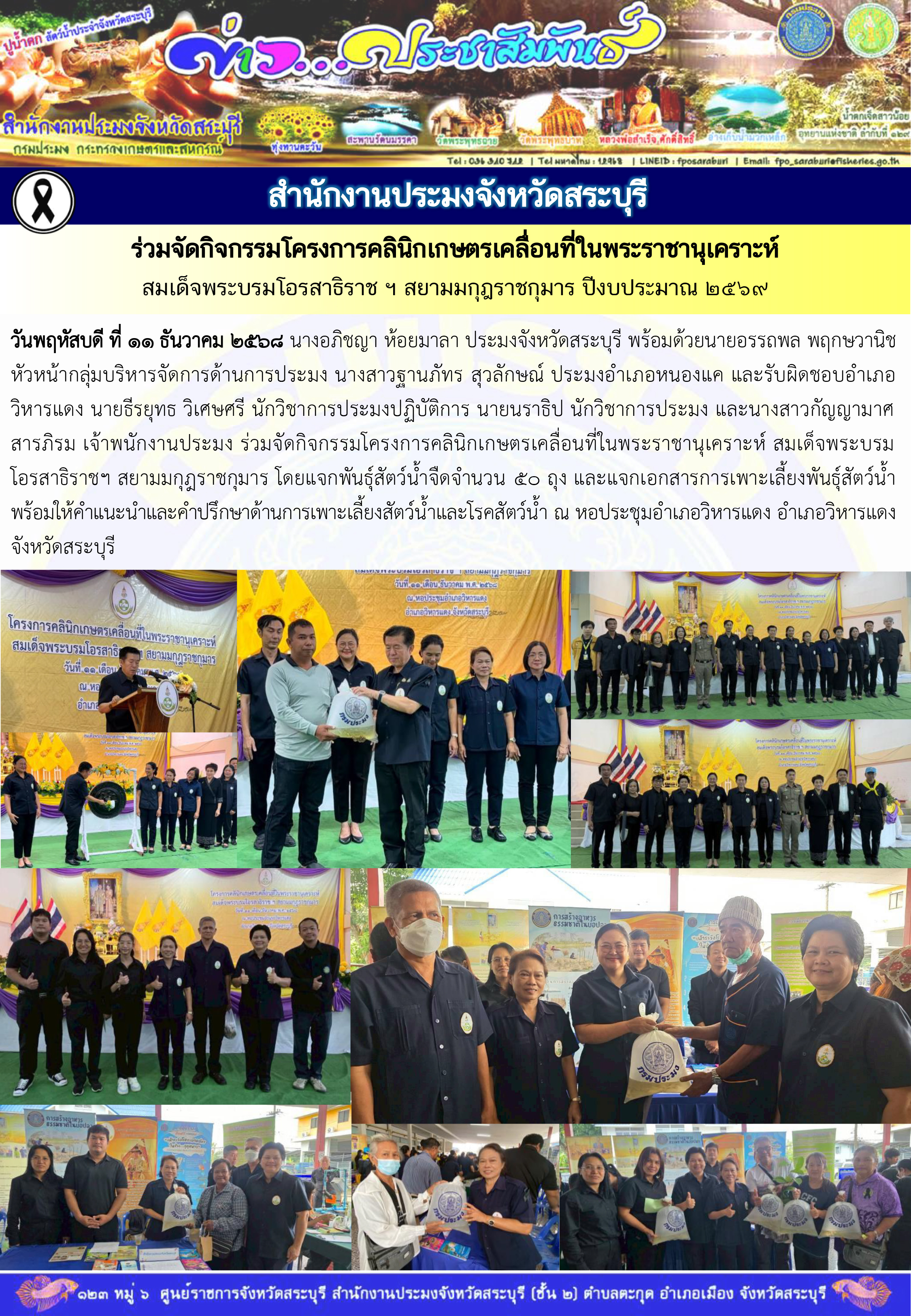 ภารกิจประจำวันที่ 11 ธันวาคม 2568 สำนักงานประมงจังหวัดสระบุรี..คลิก