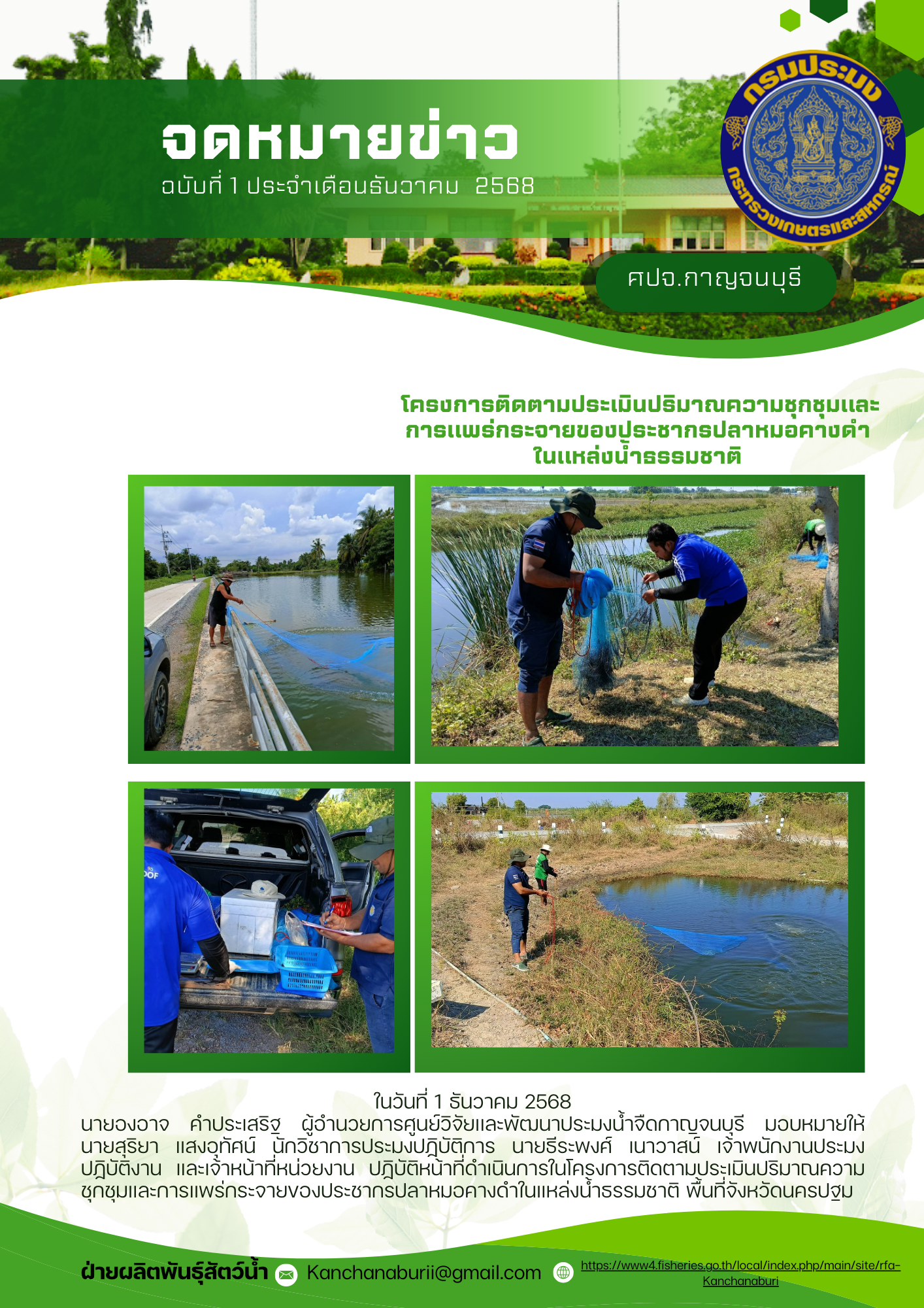 โครงการติดตามประเมินปริมาณความชุกชุมและการแพร่กระจายของประชากรปลาหมอคางดำในแหล่งน้ำธรรมชาติ พื้นที่จังหวัดนครปฐม