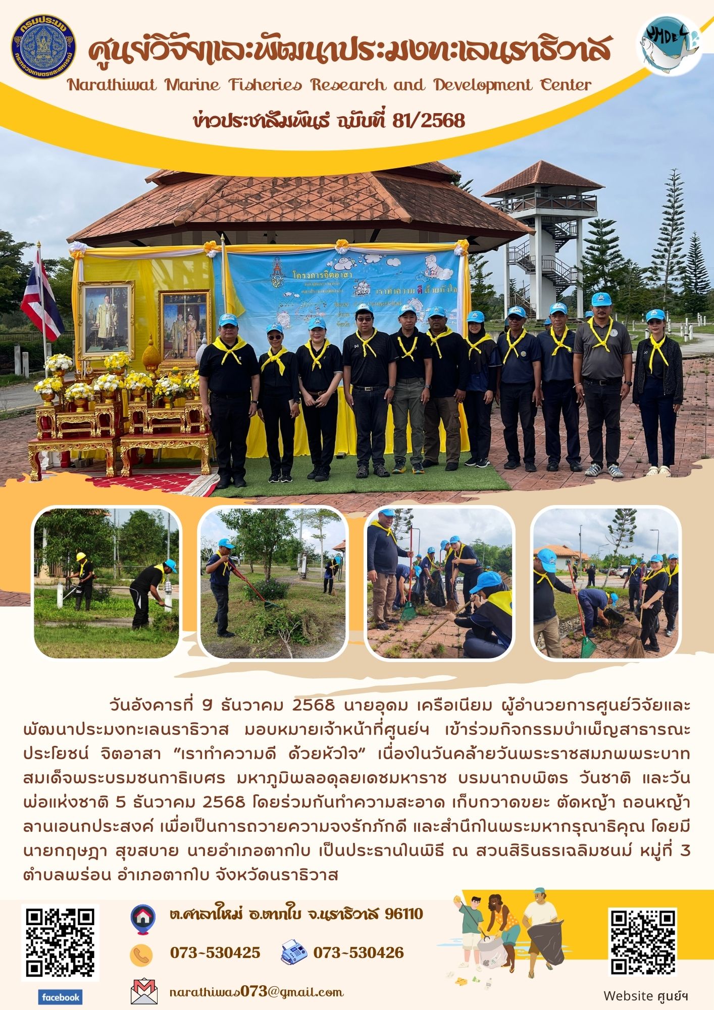 วันอังคารที่ 9 ธันวาคม 2568  นายอุดม เครือเนียม ผู้อำนวยการศูนย์วิจัยและพัฒนาประมงทะเลนราธิวาส มอบหมายเจ้าหน้าที่ศูนย์ฯ เข้าร่วมกิจกรรมบำเพ็ญสาธารณะประโยชน์ จิตอาสา “เราทำความดี ด้วยหัวใจ”