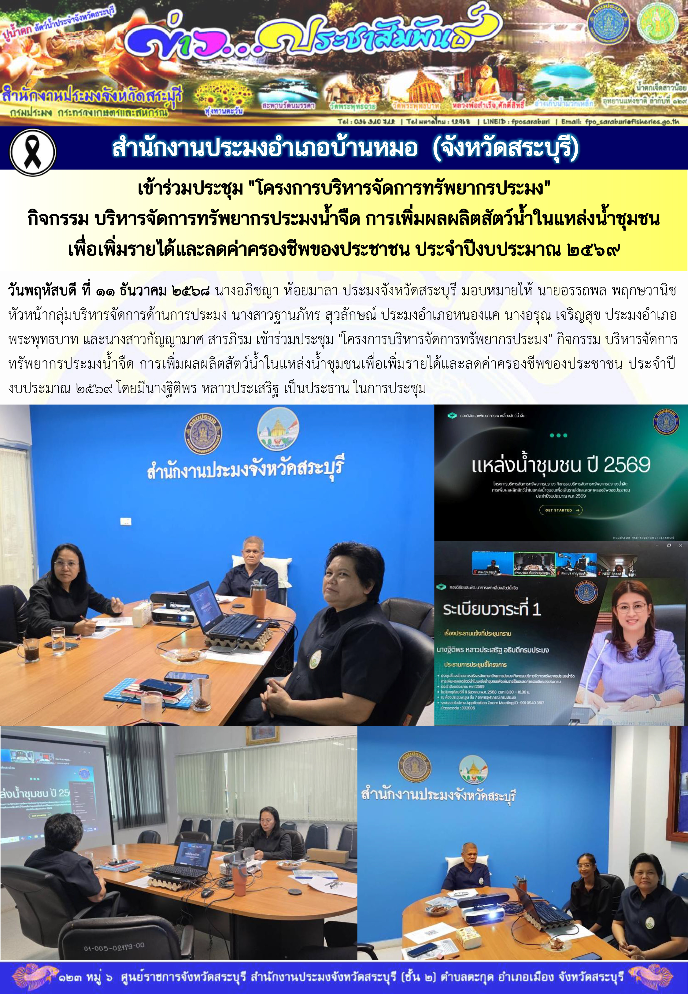 ภารกิจประจำวันที่ 11 ธันวาคม 2568 สำนักงานประมงจังหวัดสระบุรี