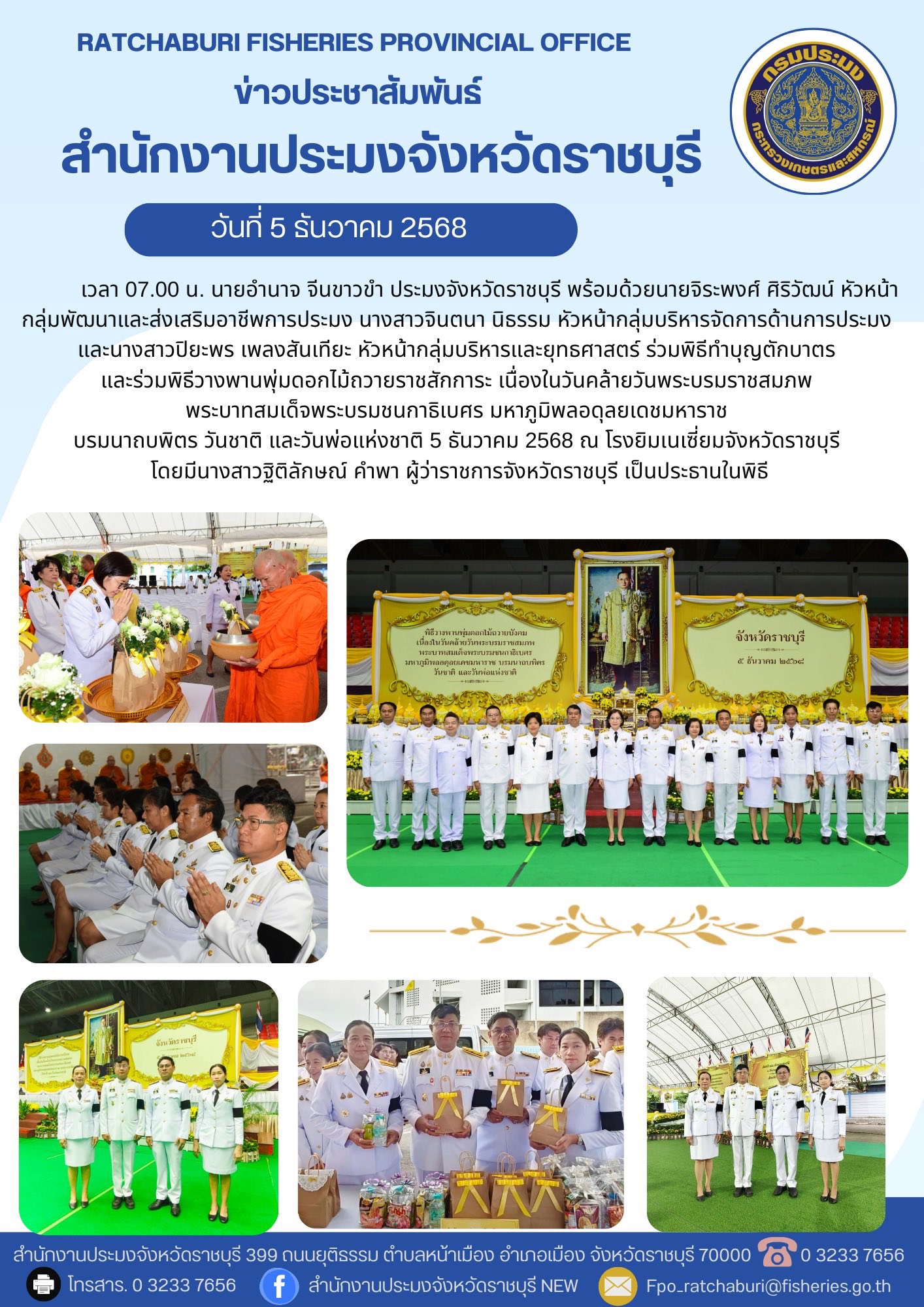 ร่วมพิธีทำบุญตักบาตร และร่วมพิธีวางพานพุ่มดอกไม้ถวายราชสักการะ เนื่องในวันคล้ายวันพระบรมราชสมภพ พระบาทสมเด็จพระบรมชนกาธิเบศร มหาภูมิพลอดุลยเดชมหาราช บรมนาถบพิตร วันชาติ และวันพ่อแห่งชาติ 5 ธันวาคม 2568..คลิก