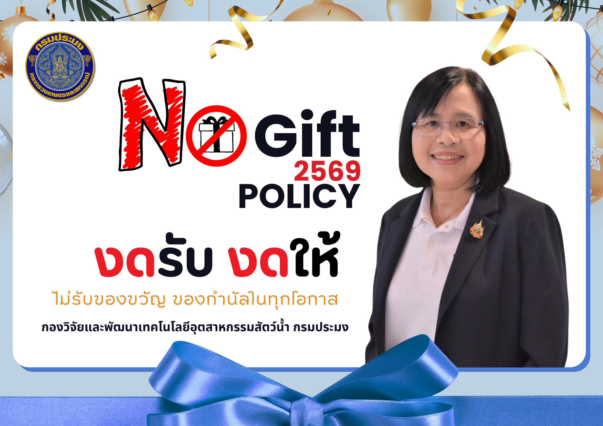 นโยบาย “No Gift Policy”