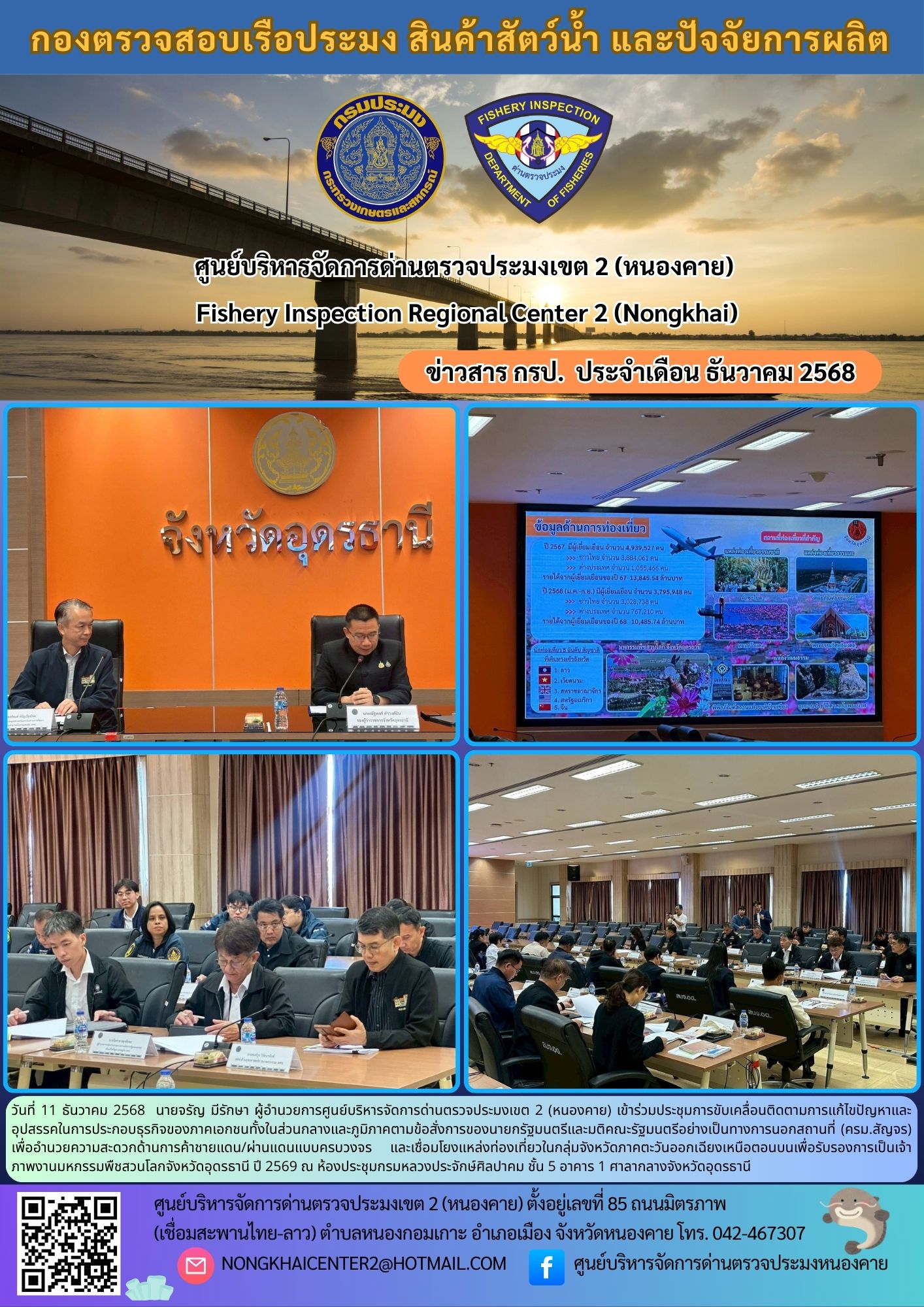 ประชุมประชุมการขับเคลื่อนติดตามการแก้ไขปัญหาและอุปสรรคในการประกอบธุรกิจของภาคเอกชนทั้งในส่วนกลางและภูมิภาคตามข้อสั่งการของนายกรัฐมนตรีและมติคณะรัฐมนตรีอย่างเป็นทางการนอกสถานที่ (ครม.สัญจร)