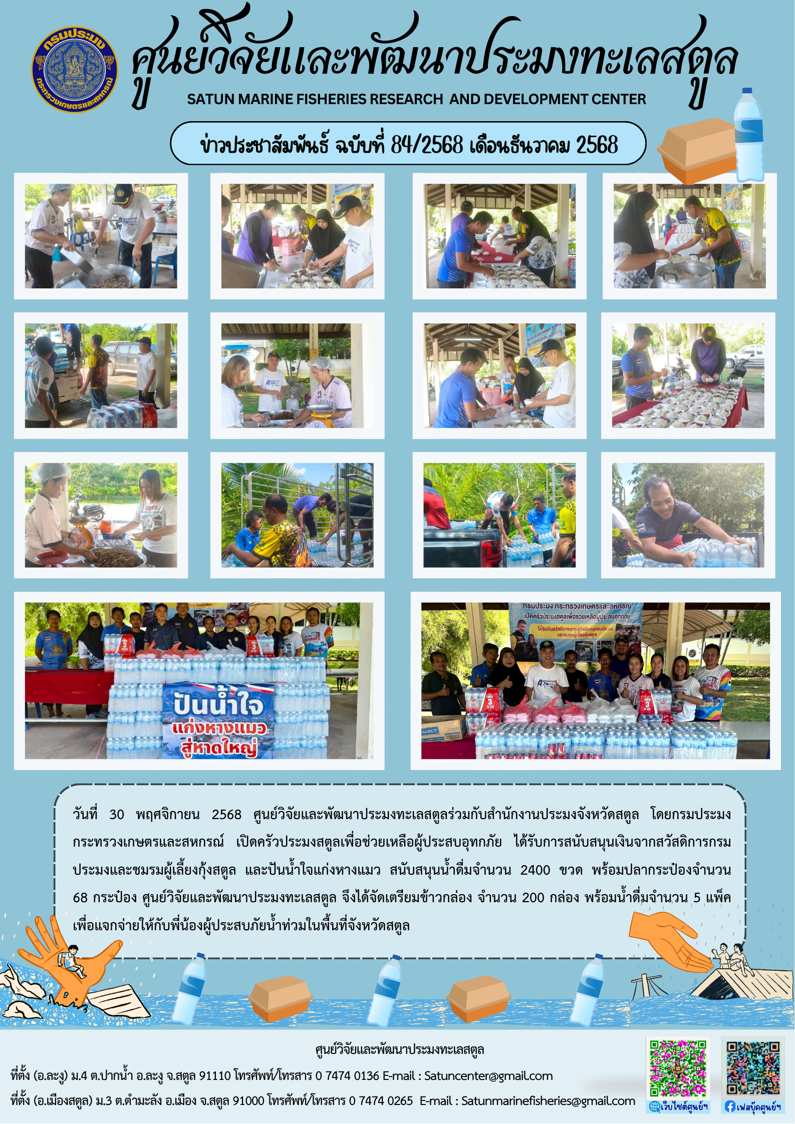 ข่าวประชาสัมพันธ์ ฉบับที่ ๘๔/๒๕๖๘ ประจำเดือนธันวาคม ๒๕๖๘..คลิก