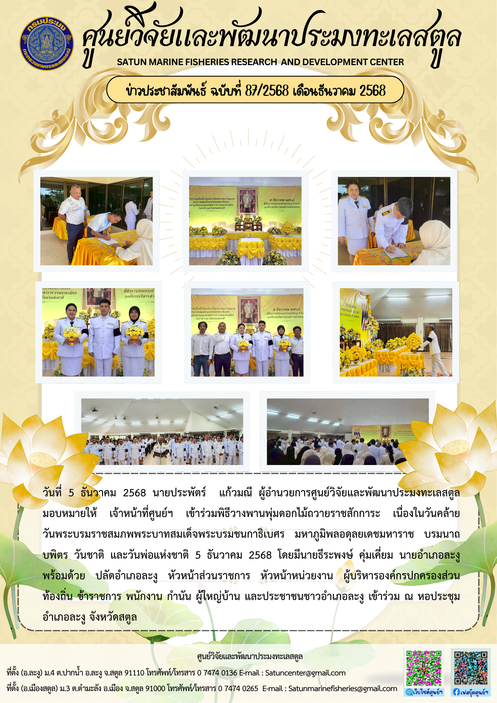 ข่าวประชาสัมพันธ์ ฉบับที่ ๘๗/๒๕๖๘ ประจำเดือนธันวาคม ๒๕๖๘..คลิก