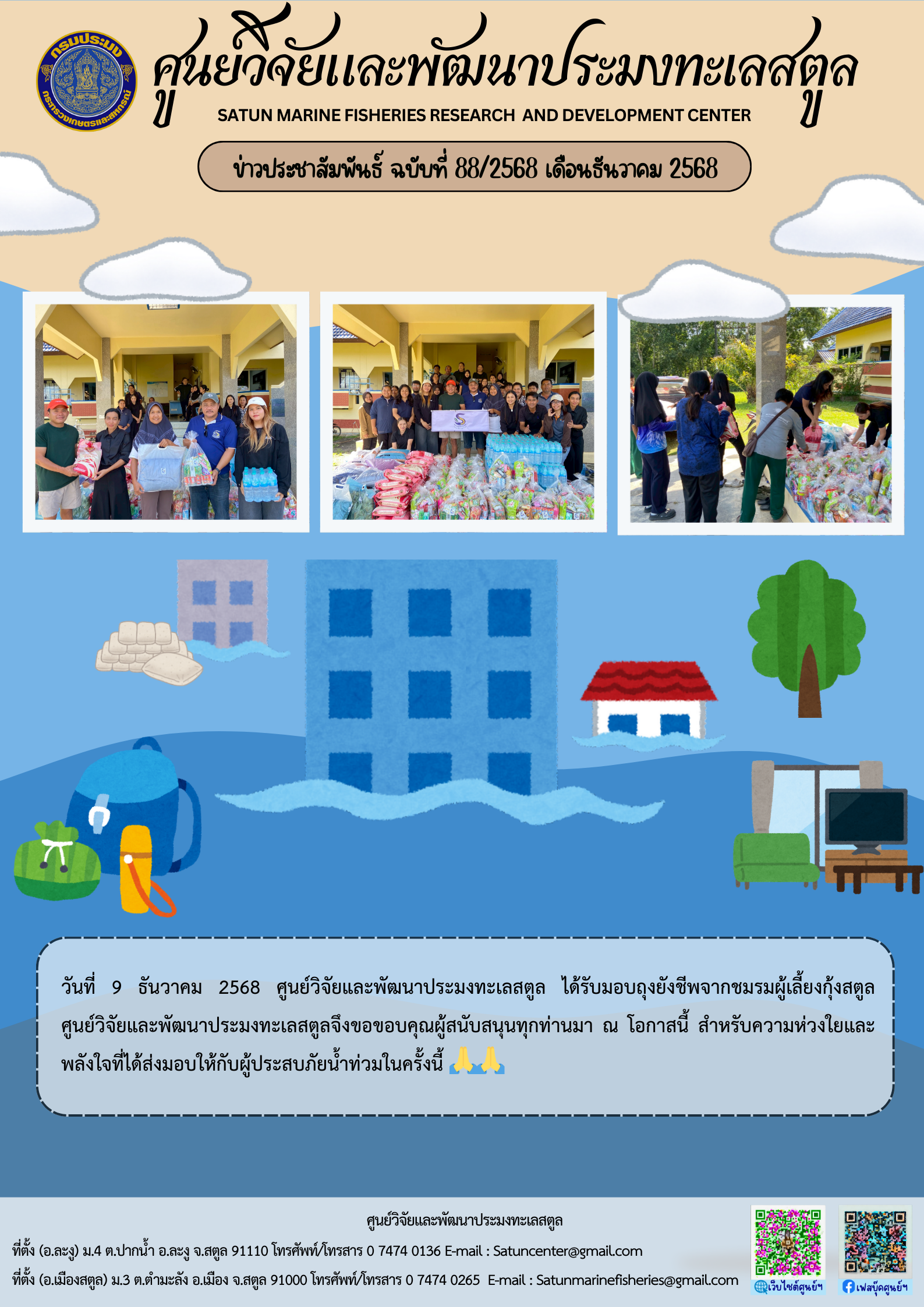 ข่าวประชาสัมพันธ์ ฉบับที่ ๘๘/๒๕๖๘ ประจำเดือนธันวาคม ๒๕๖๘..คลิก