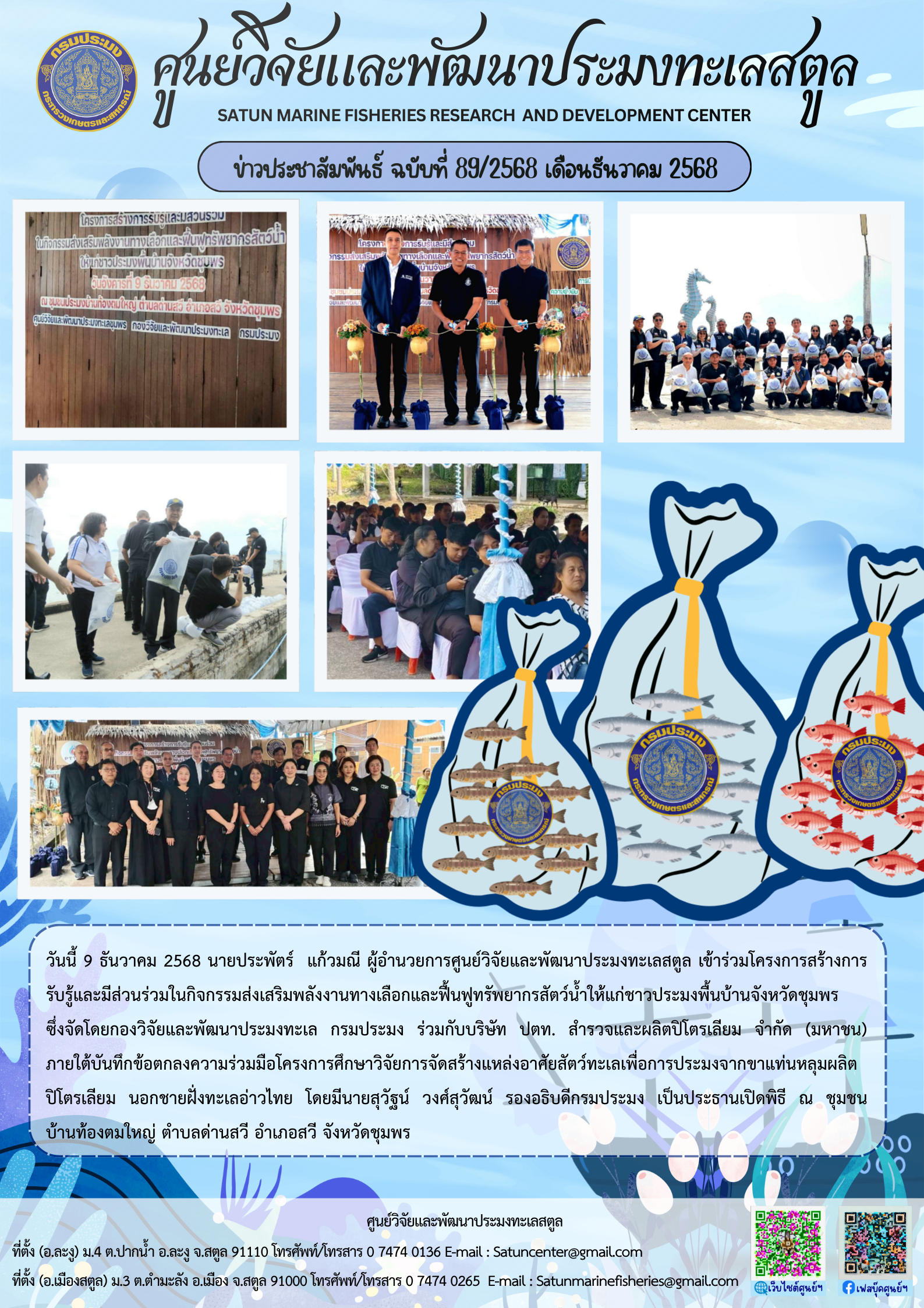 ข่าวประชาสัมพันธ์ ฉบับที่ ๘๙/๒๕๖๘ ประจำเดือนธันวาคม ๒๕๖๘..คลิก