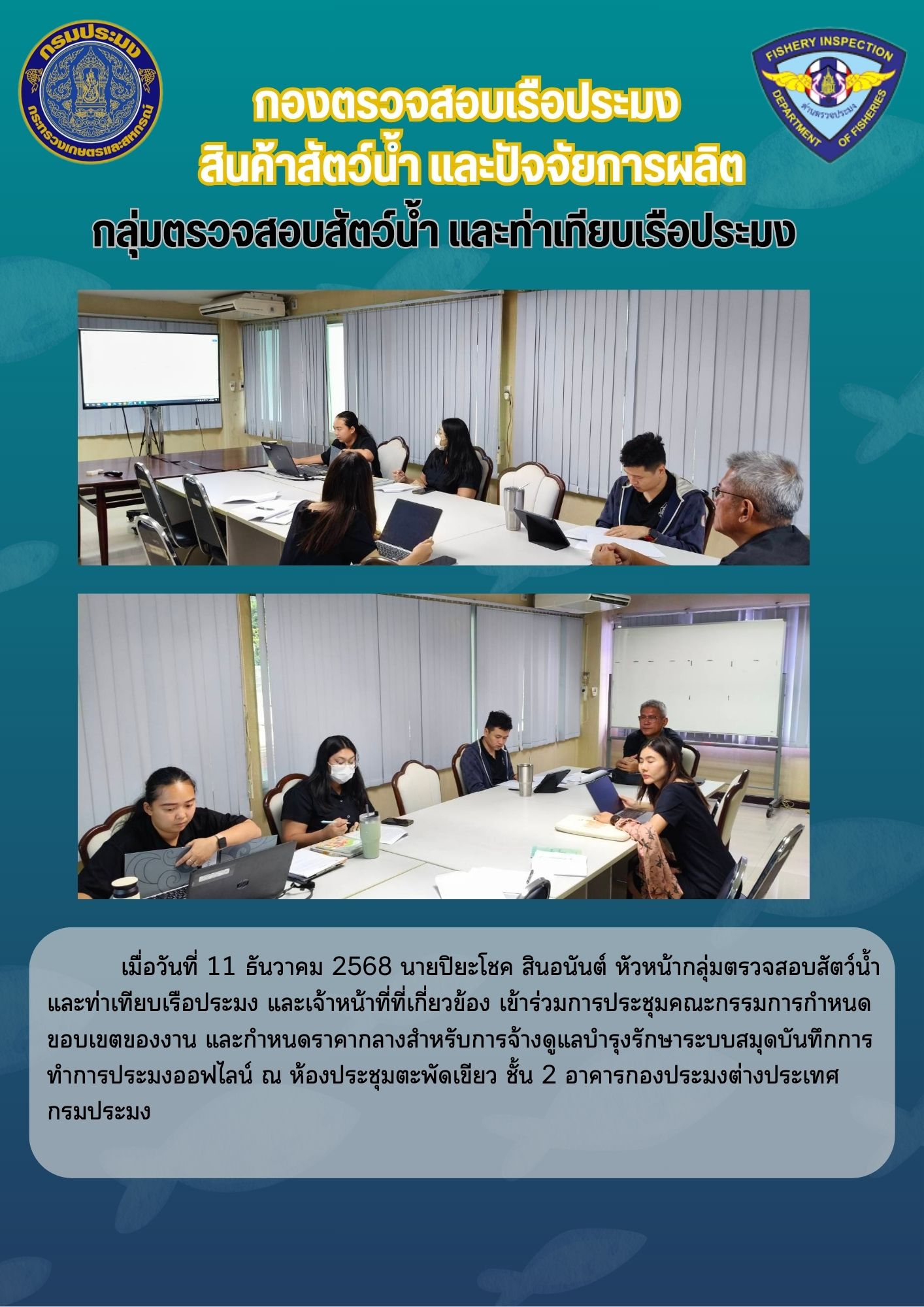 การประชุมคณะกรรมการกำหนดขอบเขตของงาน และกำหนดราคากลางสำหรับการจ้างดูแลบำรุงรักษาระบบสมุดบันทึกการทำการประมงออฟไลน์..คลิก