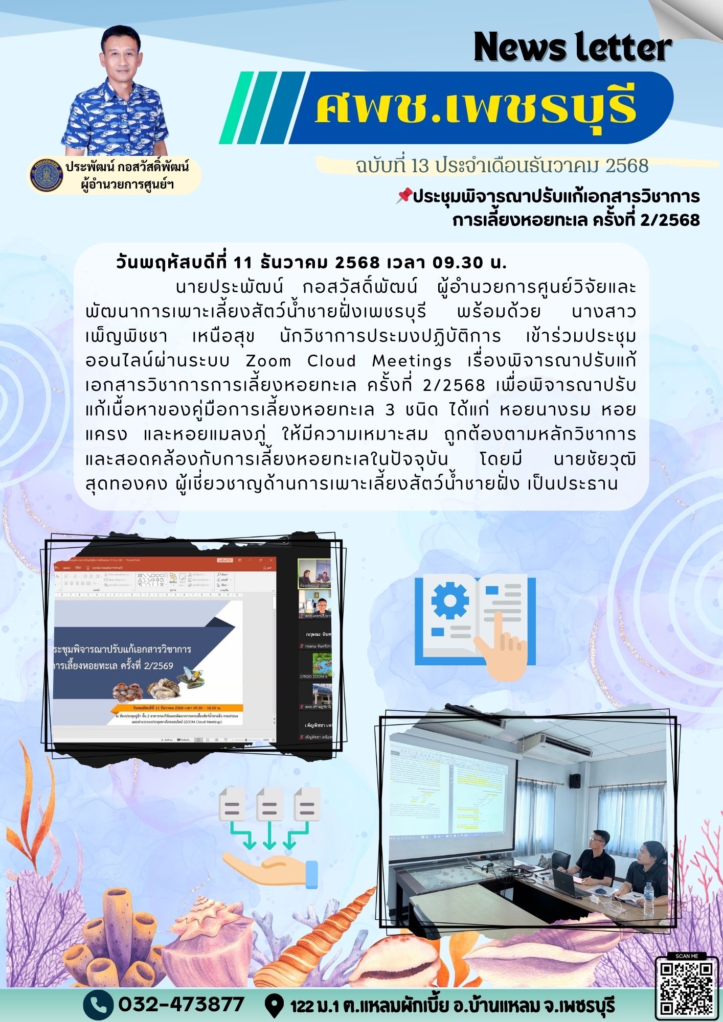ศพช.เพชรบุรี ฉบับที่ 13 ประจำเดือน ธันวาคม 2568..คลิก