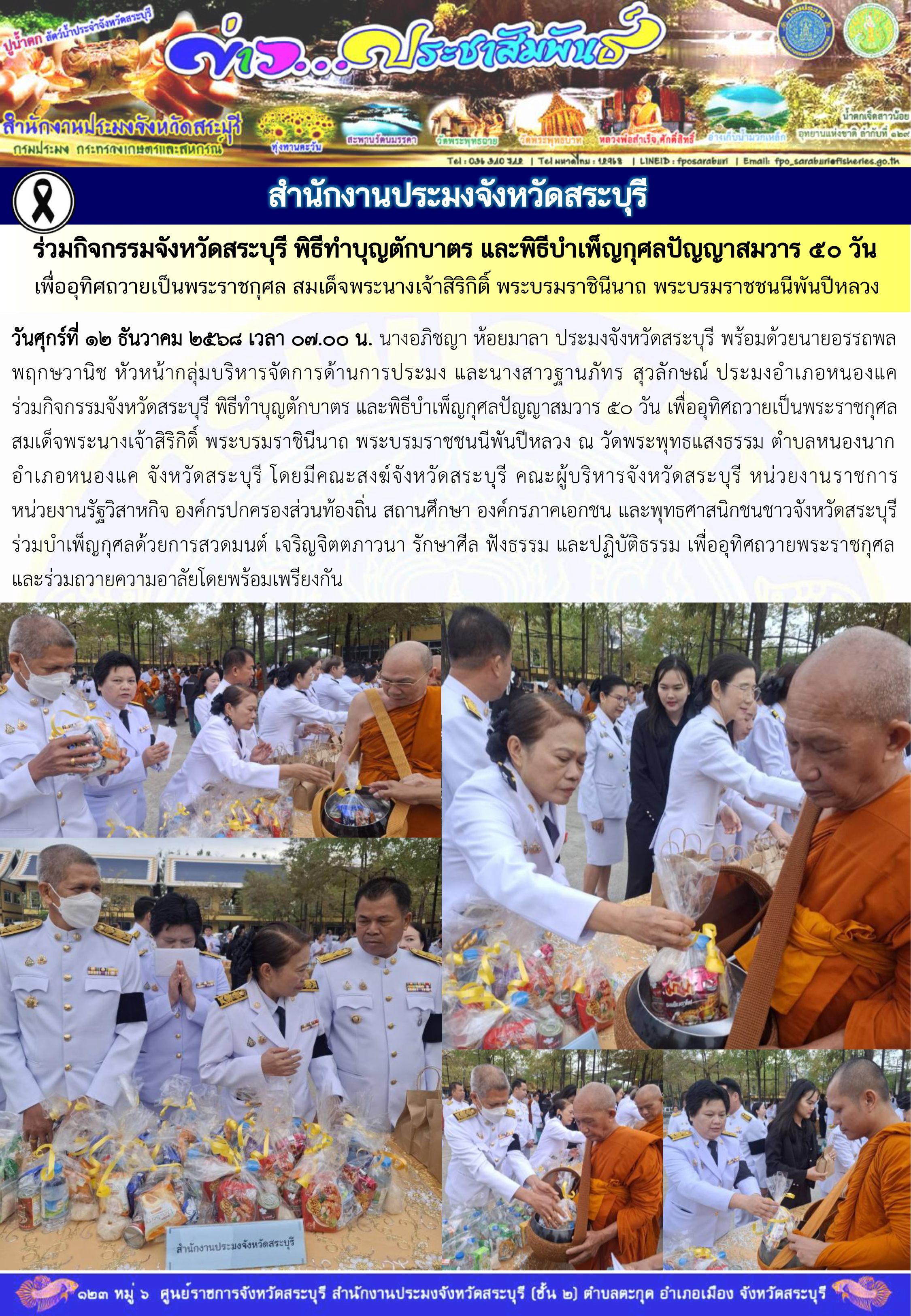 ภารกิจประจำวันที่ 12 ธันวาคม 2568 สำนักงานประมงจังหวัดสระบุรี