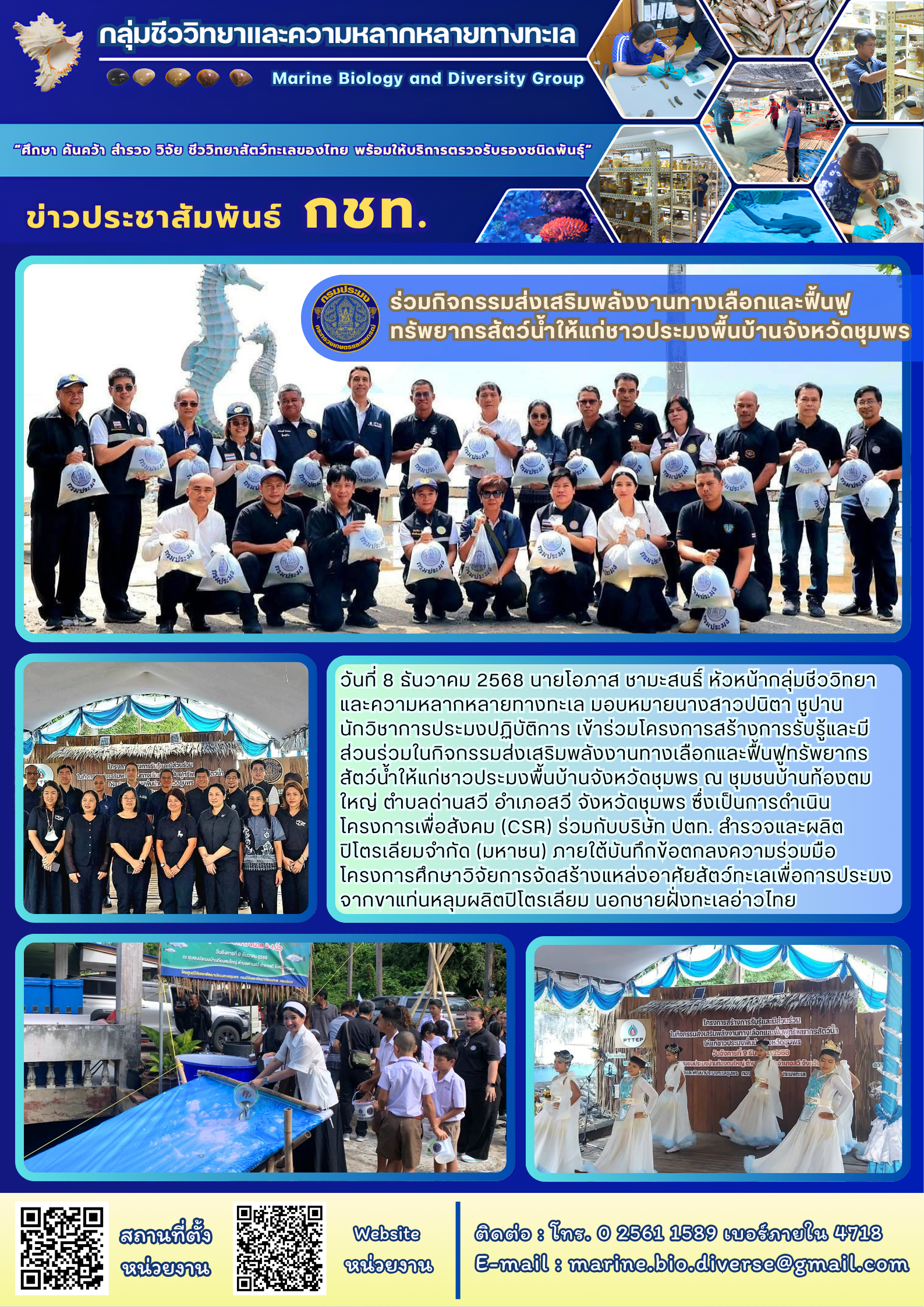 ร่วมกิจกรรมส่งเสริมพลังงานทางเลือกและฟื้นฟู ทรัพยากรสัตว์น้ำให้แก่ชาวประมงพื้นบ้านจังหวัดชุมพร