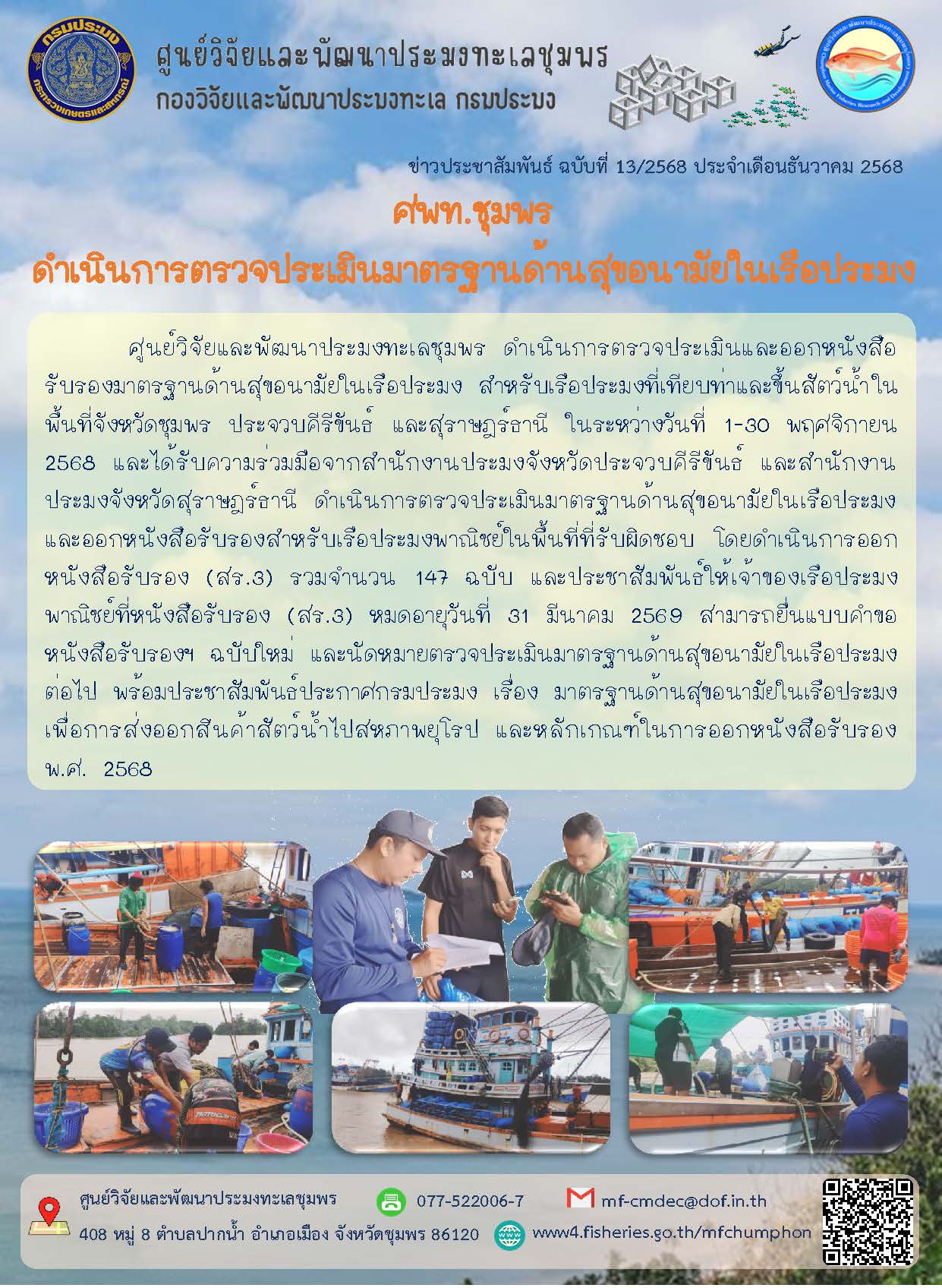 ศูนย์วิจัยและพัฒนาประมงทะเลชุม