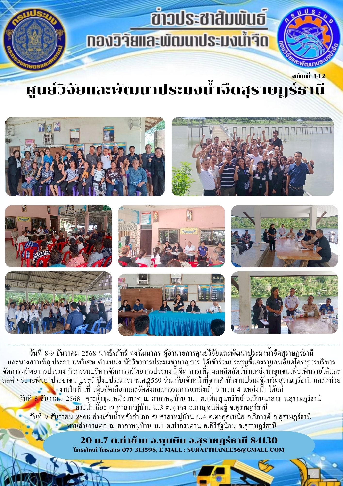 วันที่ 8-9 ธันวาคม 2568 นางธีรภัทร์ ตงวัฒนากร ผู้อำนายการศูนย์วิจัยและพัฒนาประมงน้ำจืดสุราษฎร์ธานี และนางสาวเพ็ญประภา แพวิเศษ ตำแหน่ง นักวิชาการประมงชำนาญการ ได้เข้าร่วมประชุมชี้แจงรายละเอียดโครงการบริหารจัดการทรัพยากรประมง กิจกรรมบริหารจัดการทรัพยากรประมงน้ำจืด การเพิ่มผลผลิตสัตว์น้ำแหล่งน้ำชุมชนเพื่อเพิ่มรายได้และลดค่าครองชพีของประชาชน ประจำปีงบประมาณ พ.ศ.2569 ร่วมกับเจ้าหน้าที่จากสำนักงานปรมงจังหวัดสุราษฎร์ธานี และหน่วยงานในพื้นที่ เพื่อคัดเลือกและจัดตั้งคณะกรรมการแหล่งน้ำ จำนวน 4 แหล่งน้ำ