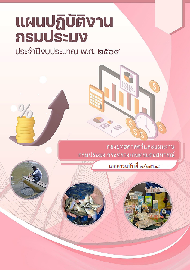 เอกสารแผนปฏิบัติงานกรมประมง ประจำปีงบประมาณ พ.ศ.2569