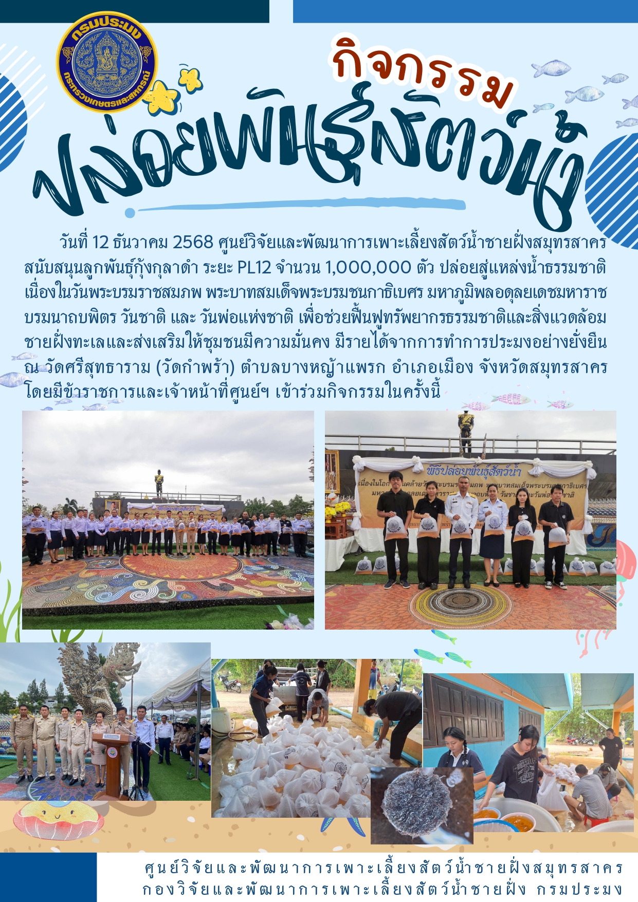 กิจกรรมปล่อยพันธุ์สัตว์น้ำ 