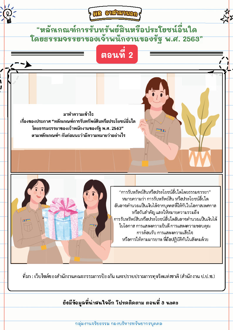 จริยธรรม และ หลักเกณฑ์การรับทรัพย์สินหรือประโยชน์อื่นใด โดยธรรมจรรยาของเจ้าพนักงานของรัฐ พ.ศ. 2563..คลิก