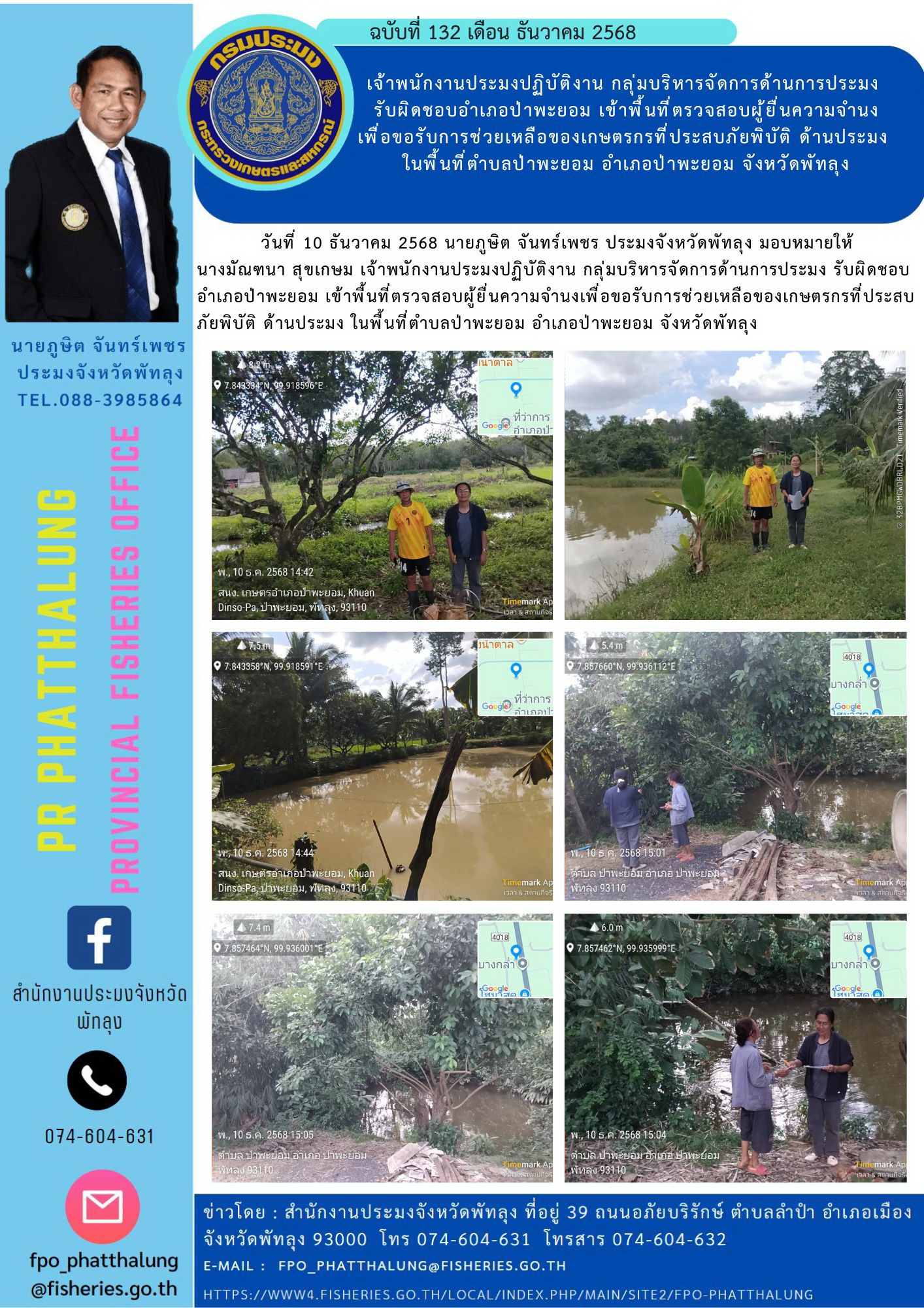 เจ้าพนักงานประมงปฏิบัติงาน กลุ่มบริหารจัดการด้านการประมง  รับผิดชอบอำเภอป่าพะยอม เข้าพื้นที่ตรวจสอบผู้ยื่นความจำนง เพื่อขอรับการช่วยเหลือของเกษตรกรที่ประสบภัยพิบัติ ด้านประมง  ในพื้นที่ตำบลป่าพะยอม อำเภอป่าพะยอม จังหวัดพัทลุง