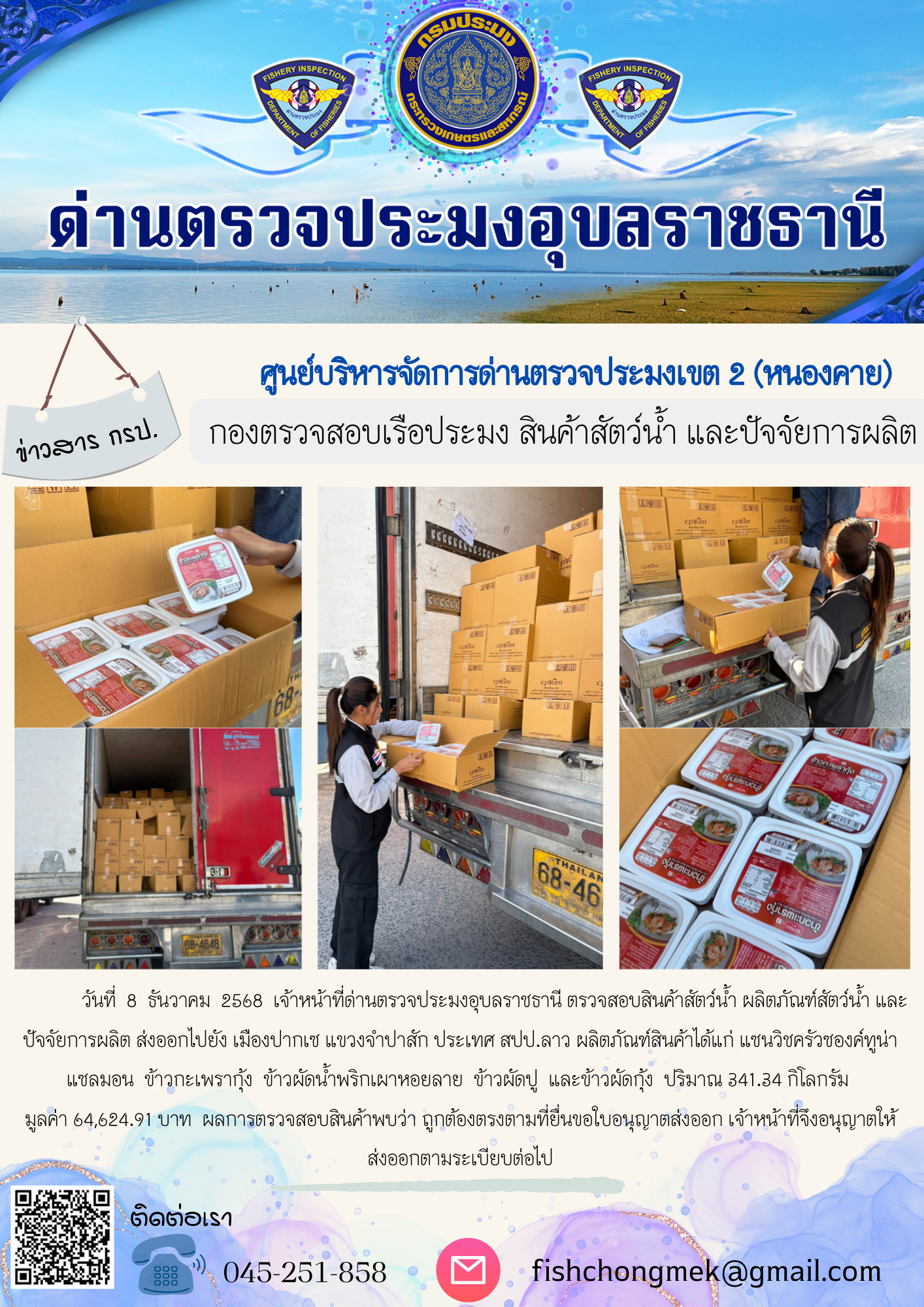 ภาพข่าวสารด่านฯ ผลการปฏิบัติงาน ในวันที่ 8 ธันวาคม 2568..คลิก