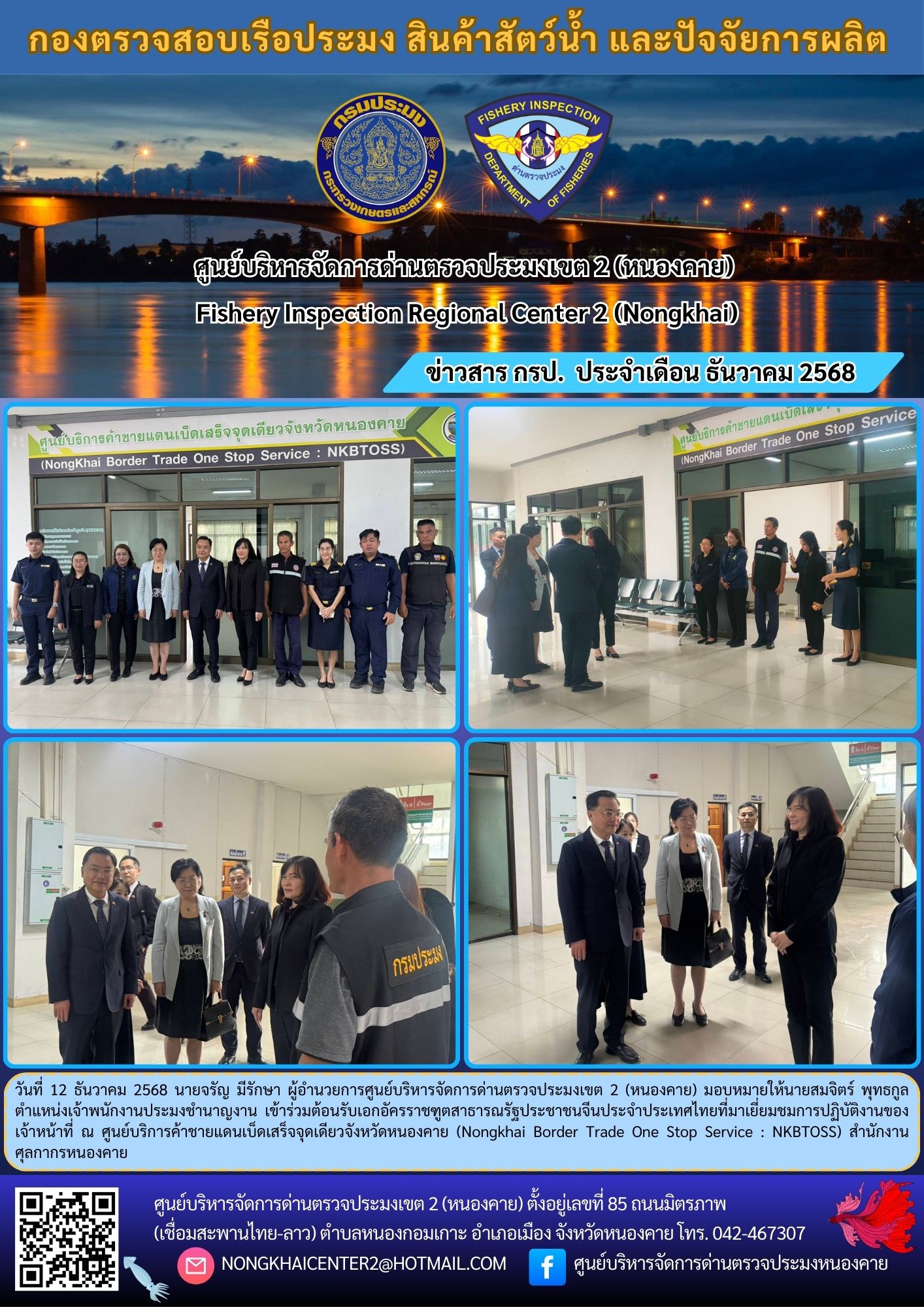 ร่วมต้อนรับเอกอัครราชฑูตสาธารณรัฐประชาชนจีนเข้าเยี่ยมชมการปฏิบัติงานของเจ้าหน้าที่ ณ ศูนย์บริการค้าชายแดนเบ็ดเสร็จจุดเดียวจังหวัดหนองคาย (Nongkhai Border Trade One Stop Service : NKBTOSS)