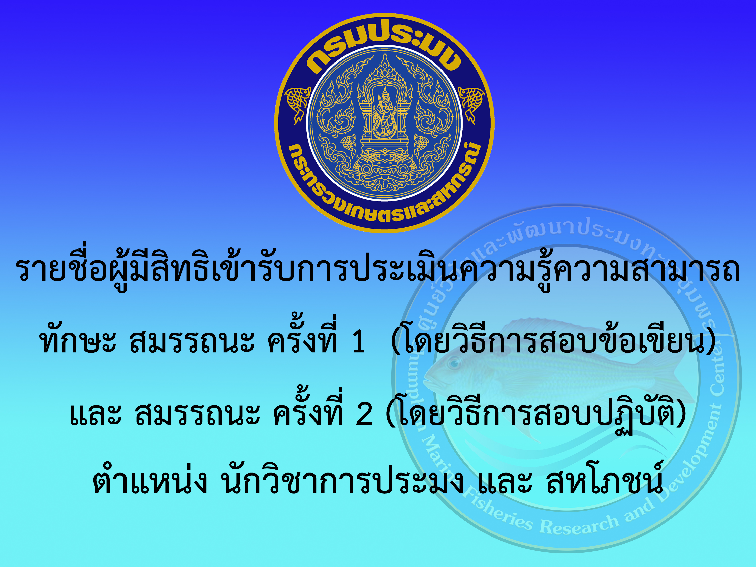 ประกาศ ศูนย์วิจัยและพัฒนาประมง