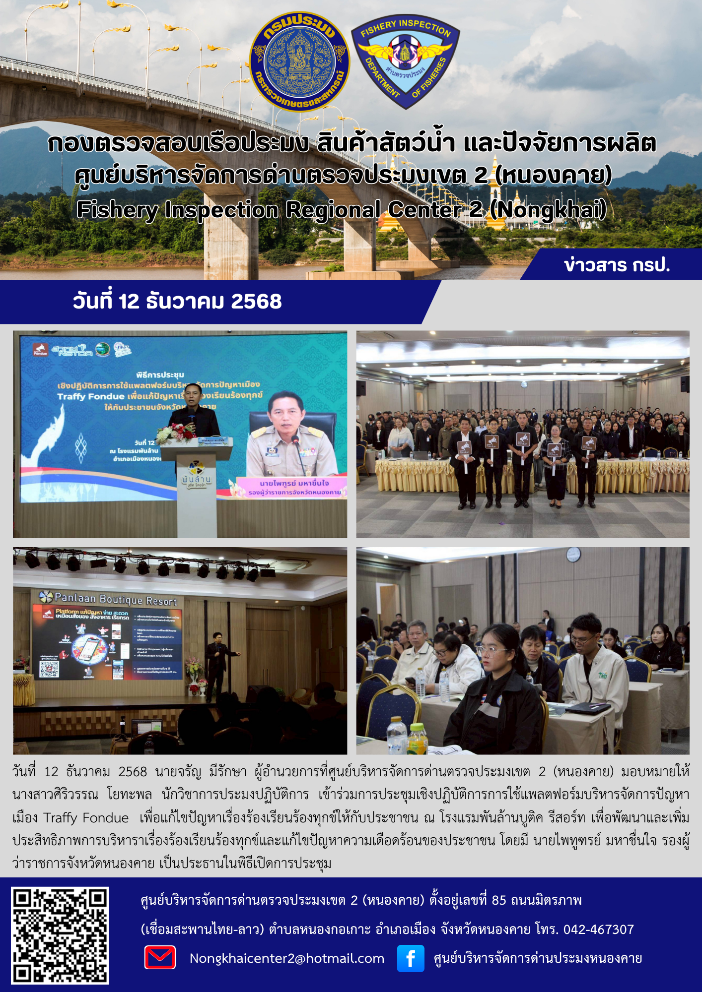 การประชุมเชิงปฏิบัติการการใช้แพลตฟอร์มบริหารจัดการปัญหาเมือง Traffy Fondue  เพื่อแก้ไขปัญหาเรื่องร้องเรียนร้องทุกข์ให้กับประชาชน