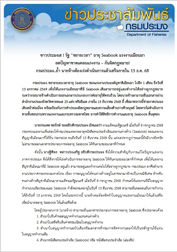 กรมประมงขยายระยะเวลาอายุ Seabook ของแรงงานประมงสัญชาติเมียนมาไปอีก 1 เดือน