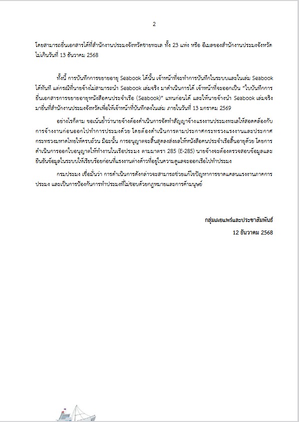 กรมประมงขยายระยะเวลาอายุ Seabook ของแรงงานประมงสัญชาติเมียนมาไปอีก 1 เดือน