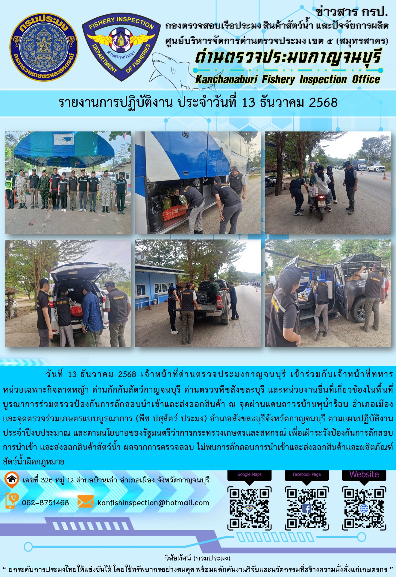 วันที่ 13 ธันวาคม 2568 เจ้าหน้าที่ด่านตรวจประมงกาญจนบุรีเข้าร่วมกับเจ้าหน้าที่ด่านกักกันสัตว์กาญจนบุรี ด่านตรวจพืชสังขละบุรี และหน่วยงานอื่นที่เกี่ยวข้องในพื้นที่ บูรณาการร่วมตรวจป้องกันการลักลอบนำเข้าและส่งออกสินค้า