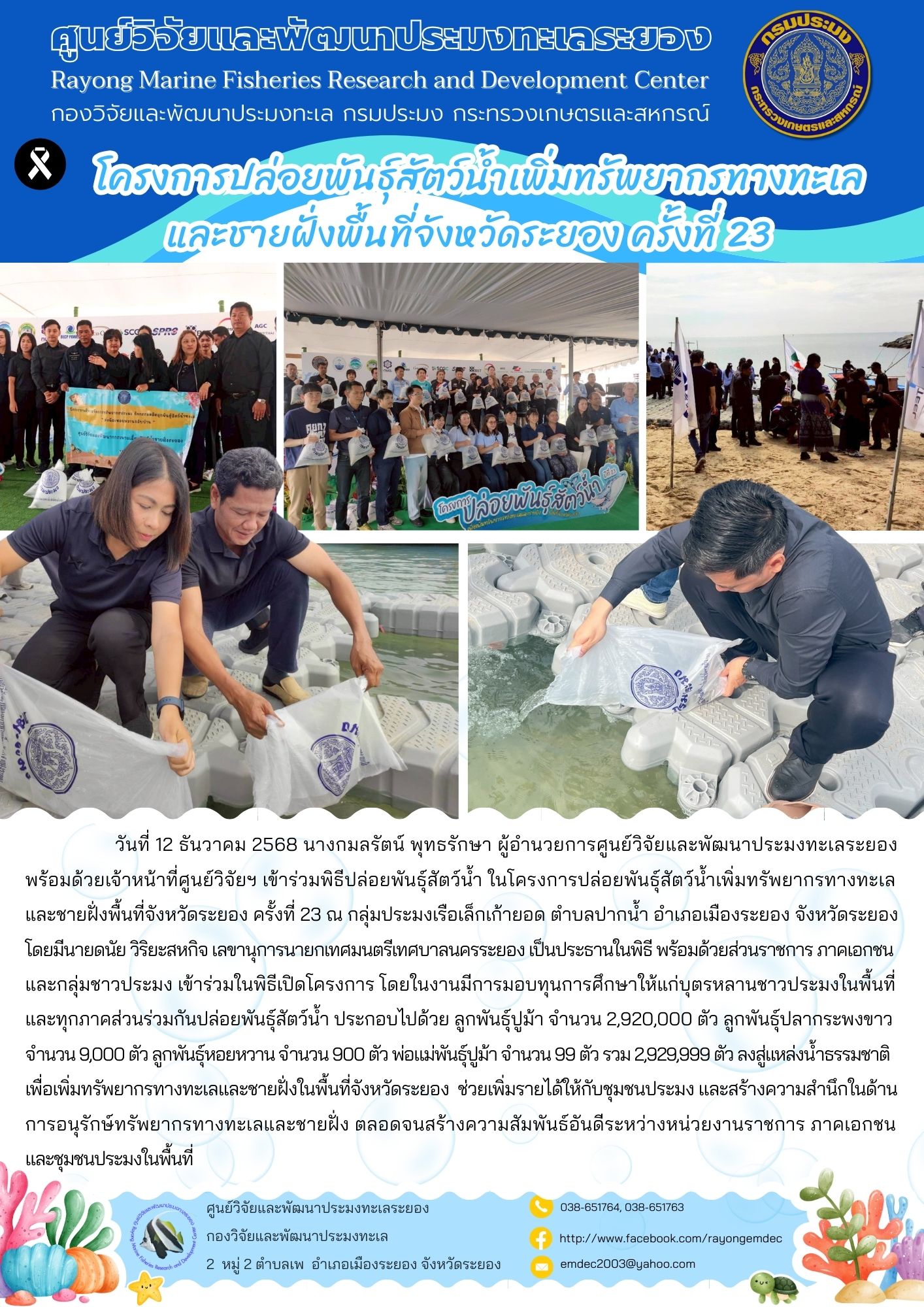 โครงการปล่อยพันธุ์สัตว์น้ำเพิ่มทรัพยากรทางทะเลและชายฝั่ง พื้นที่จังหวัดระยอง ครั้งที่ 23