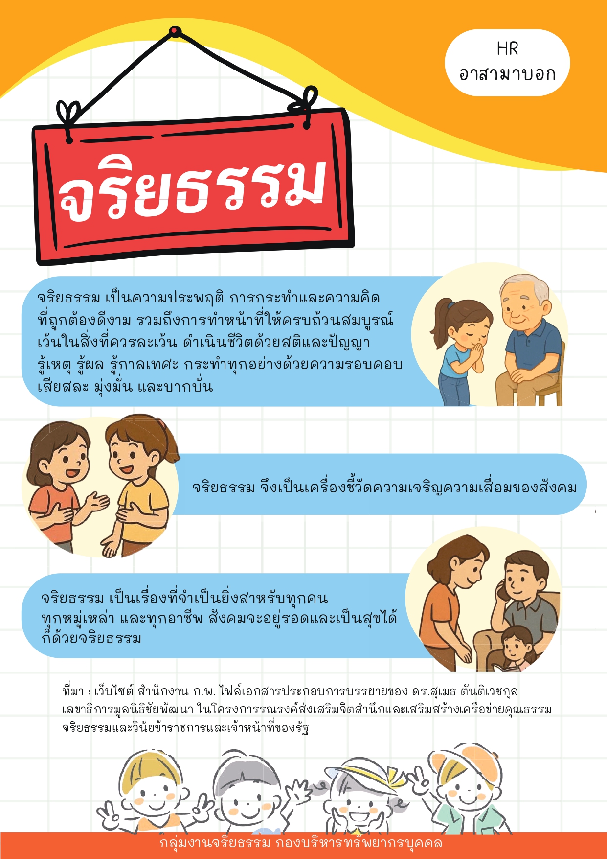 HR อาสามาบอก